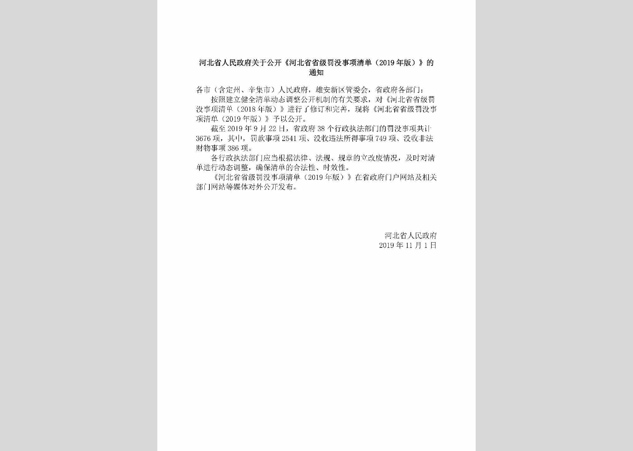 HB-SJFMSXQD-2019：河北省人民政府关于公开《河北省省级罚没事项清单（2019年版）》的通知