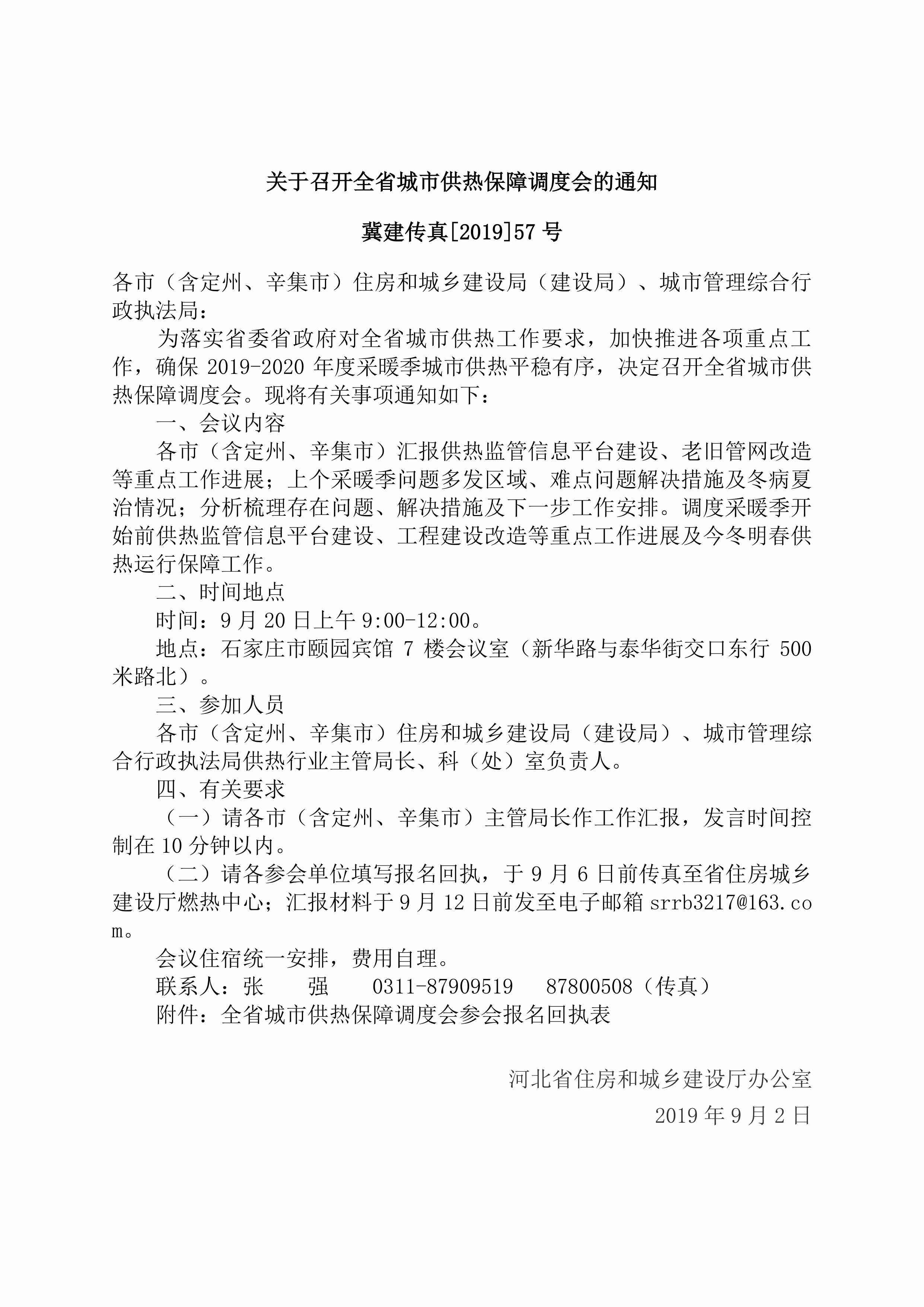 冀建传真[2019]57号：关于召开全省城市供热保障调度会的通知