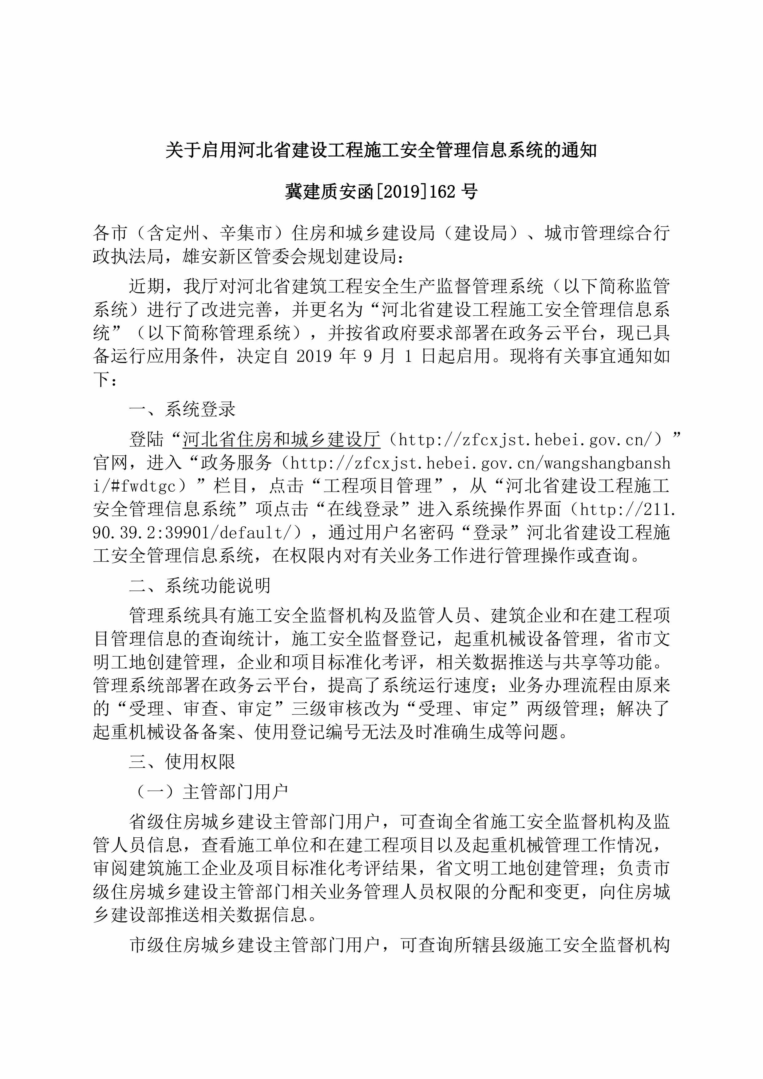 冀建质安函[2019]162号：关于启用河北省建设工程施工安全管理信息系统的通知