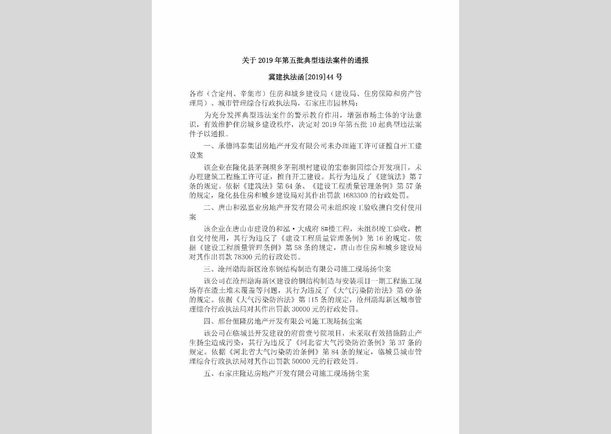 冀建执法函[2019]44号：关于2019年第五批典型违法案件的通报