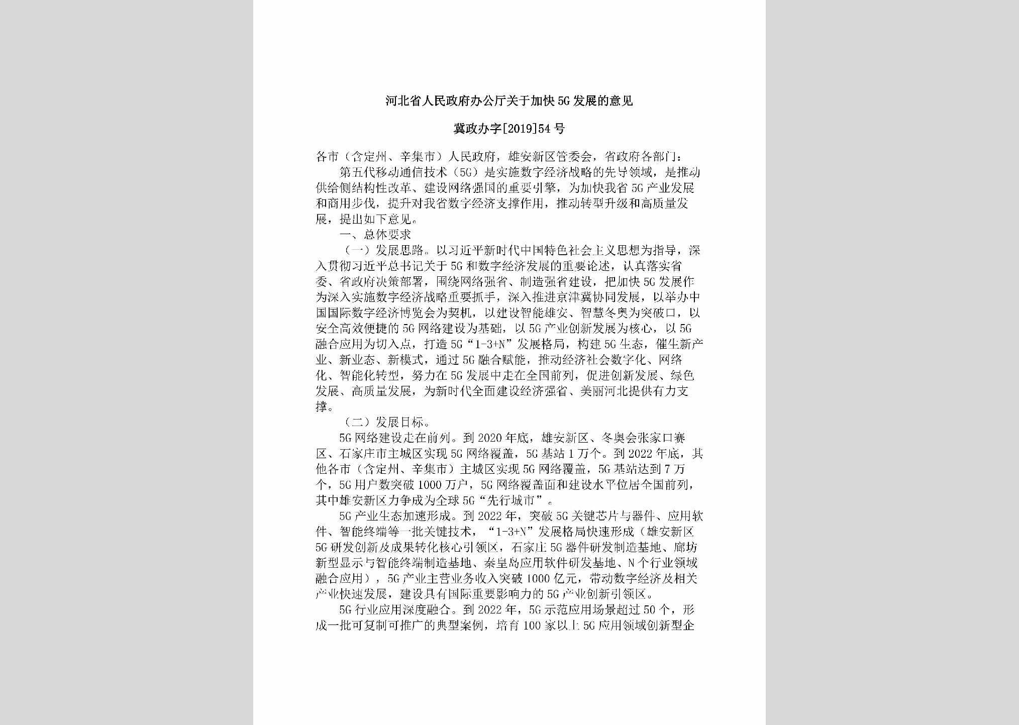 冀政办字[2019]54号：河北省人民政府办公厅关于加快5G发展的意见