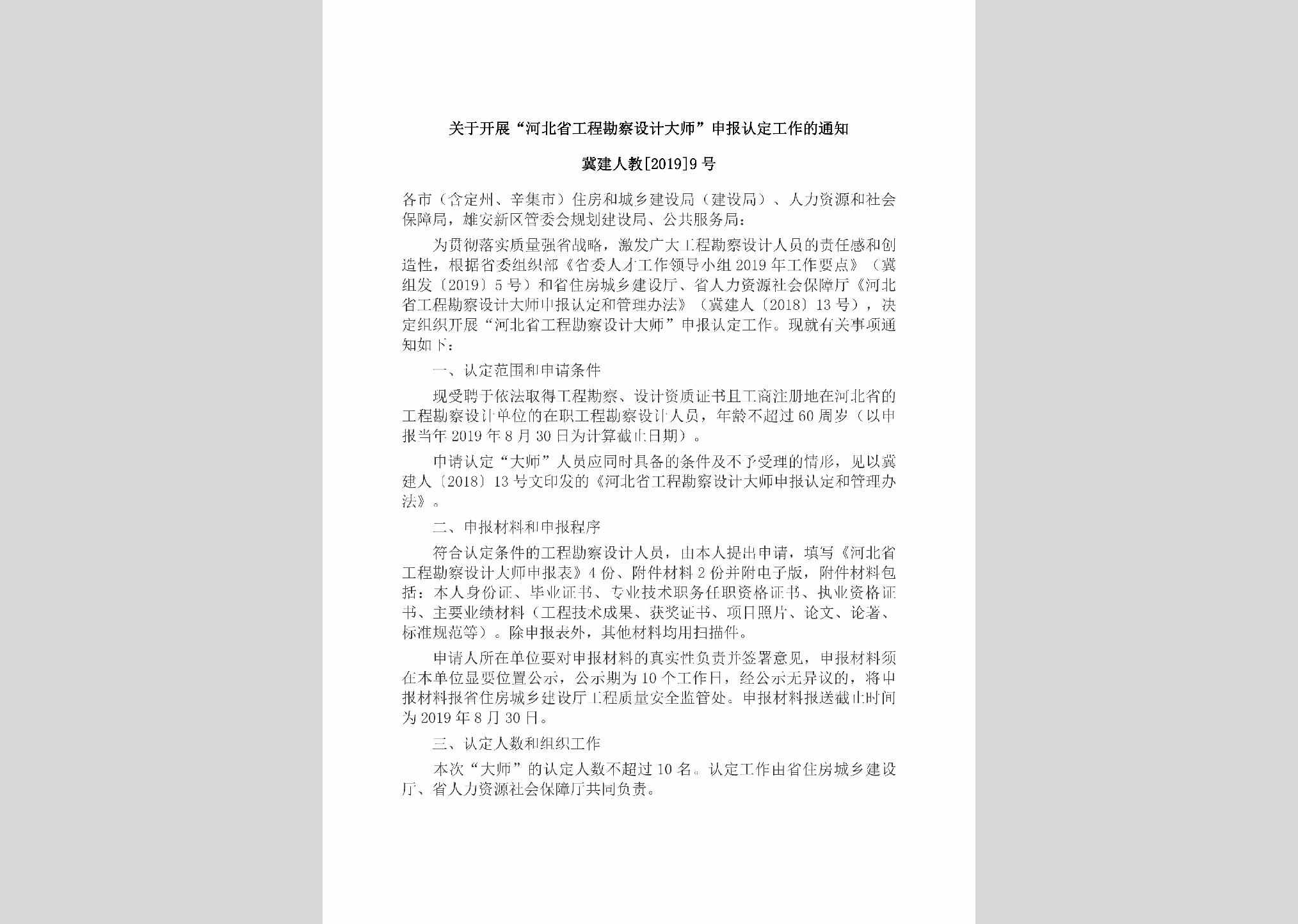 冀建人教[2019]9号：关于开展“河北省工程勘察设计大师”申报认定工作的通知
