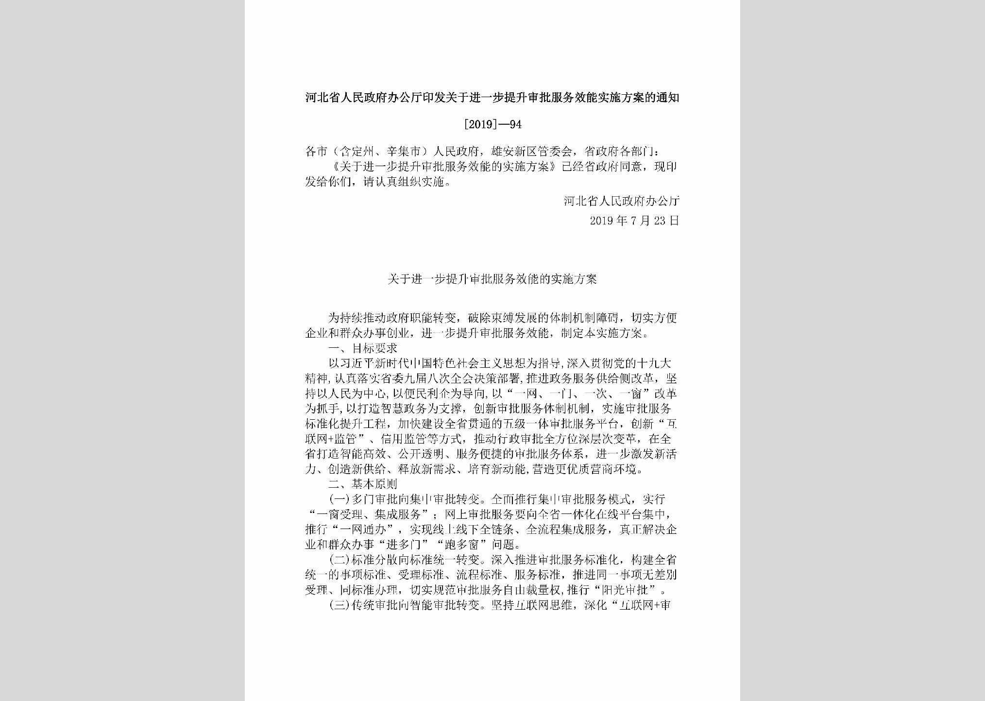 [2019]-94：河北省人民政府办公厅印发关于进一步提升审批服务效能实施方案的通知