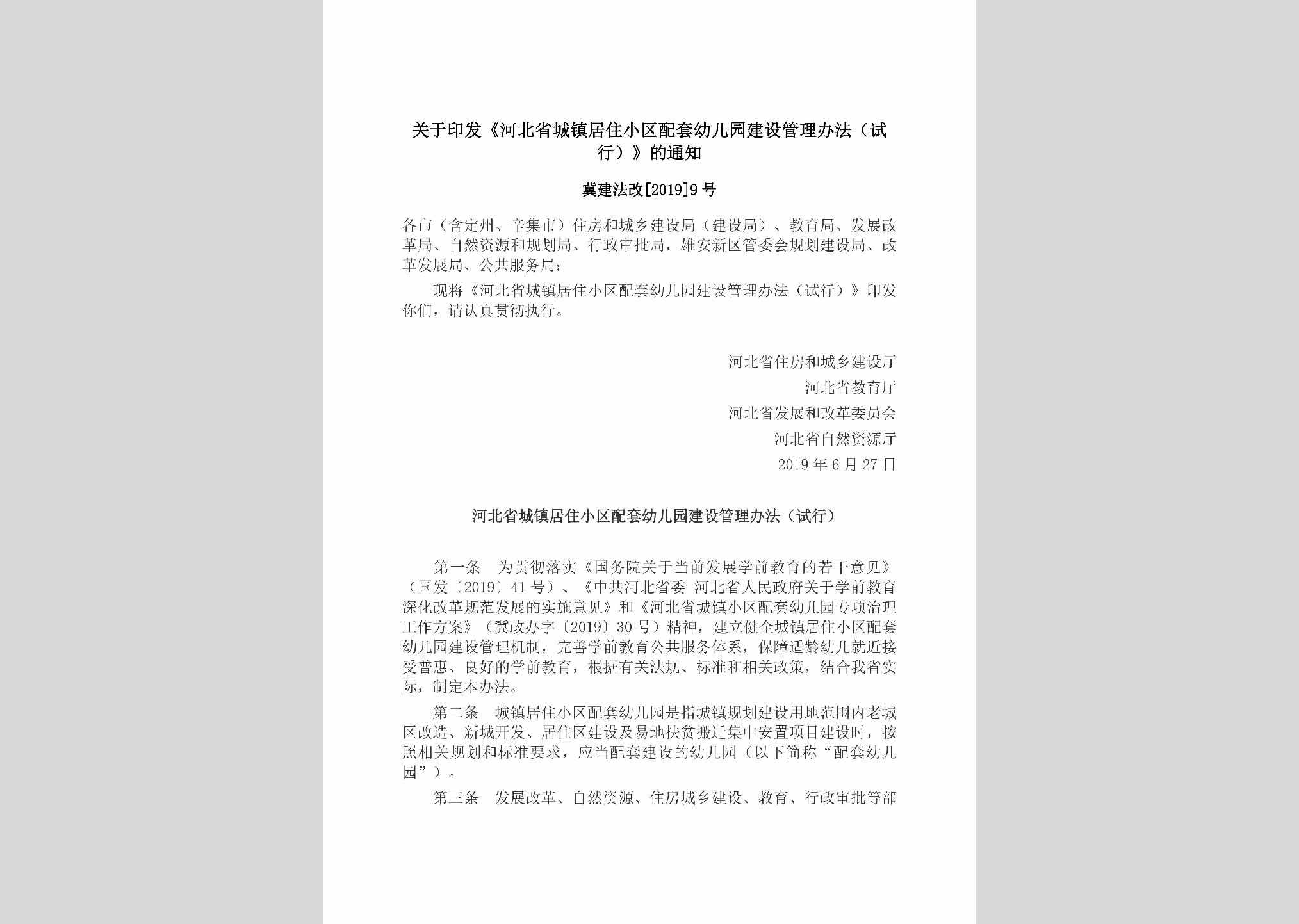 冀建法改[2019]9号：关于印发《河北省城镇居住小区配套幼儿园建设管理办法（试行）》的通知