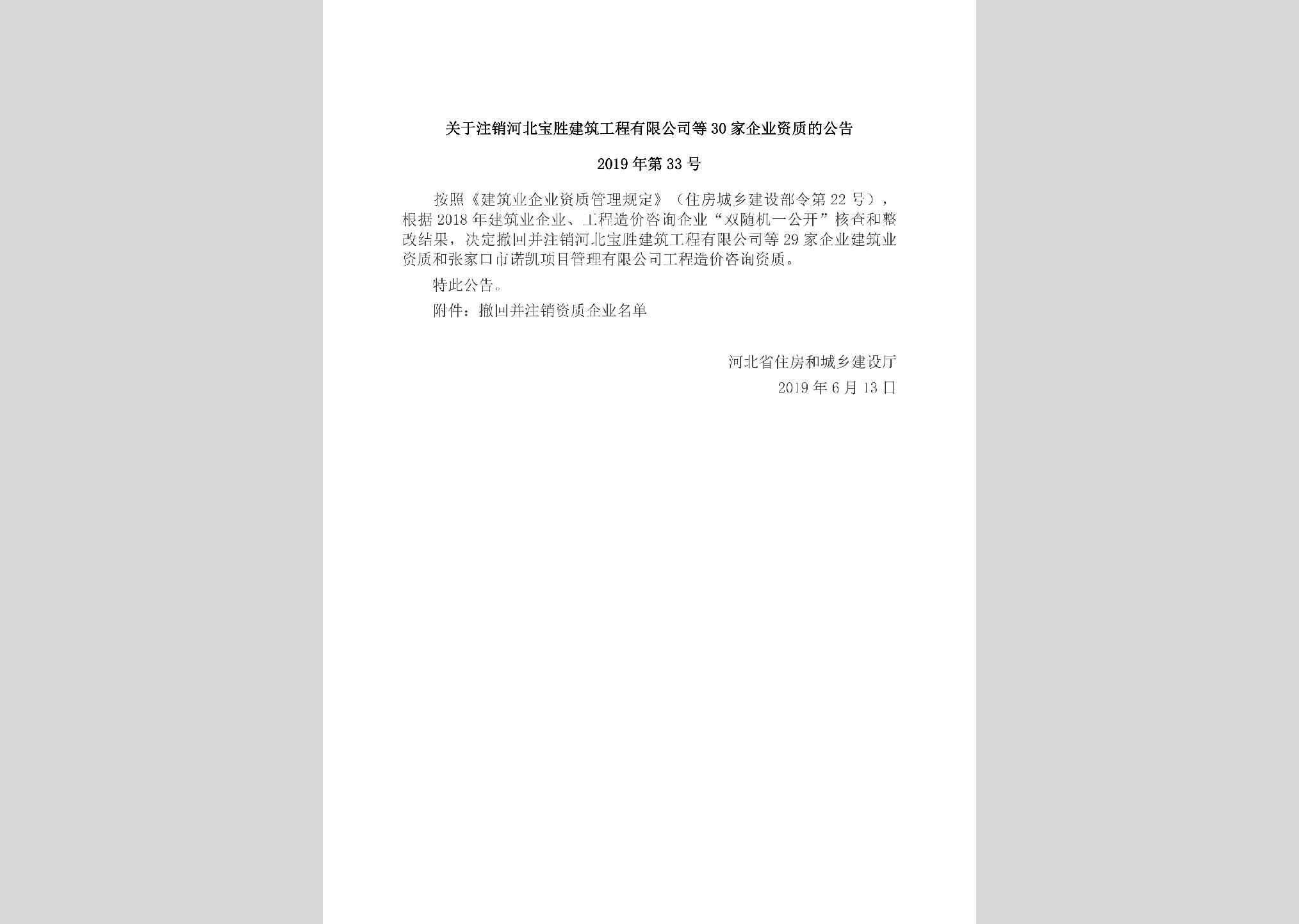 2019年第33号：关于注销河北宝胜建筑工程有限公司等30家企业资质的公告
