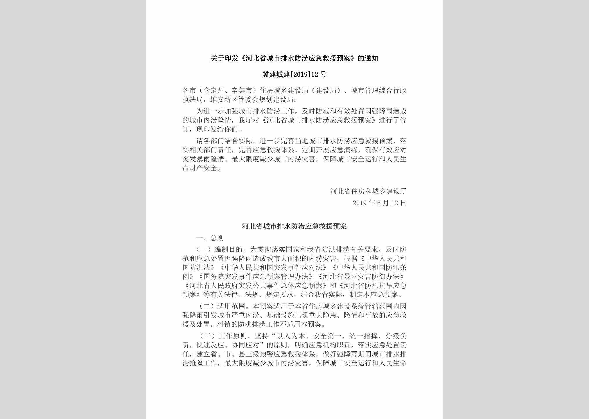 冀建城建[2019]12号：关于印发《河北省城市排水防涝应急救援预案》的通知