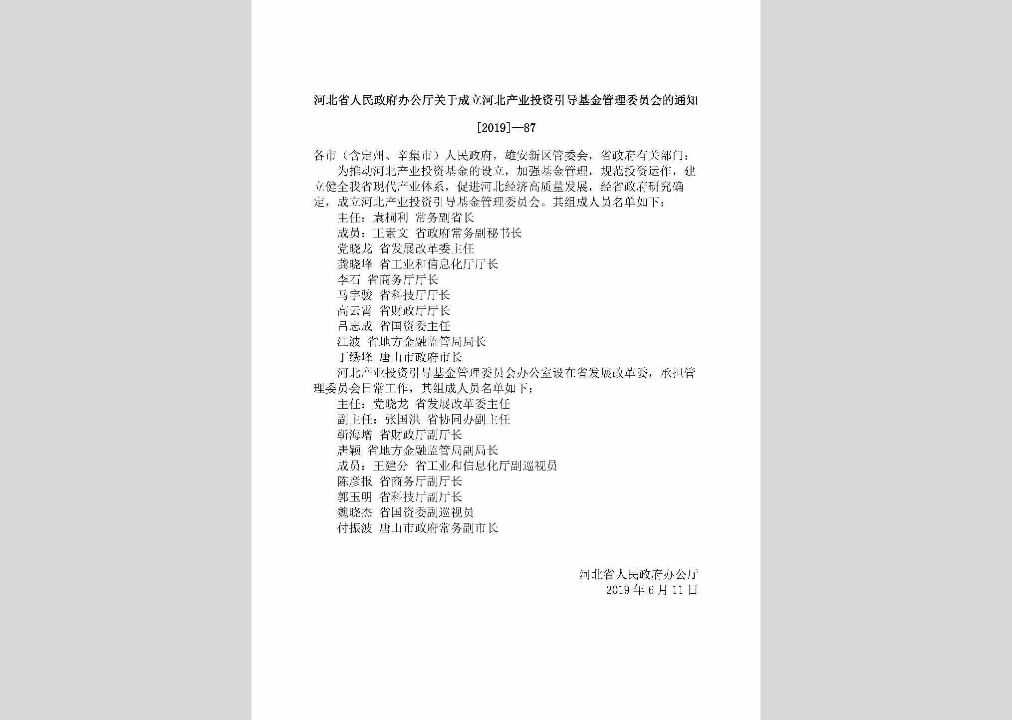 [2019]-87：河北省人民政府办公厅关于成立河北产业投资引导基金管理委员会的通知