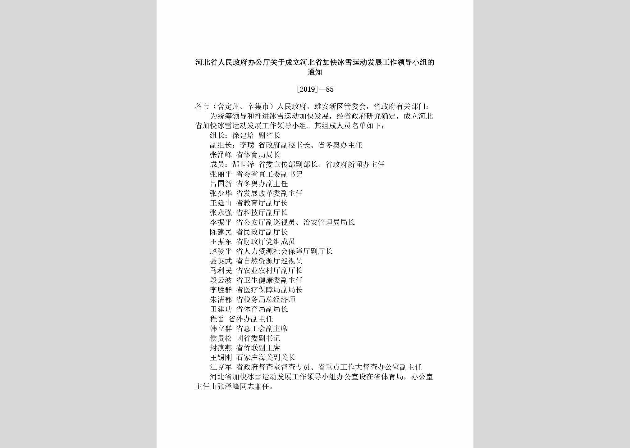 [2019]-85：河北省人民政府办公厅关于成立河北省加快冰雪运动发展工作领导小组的通知