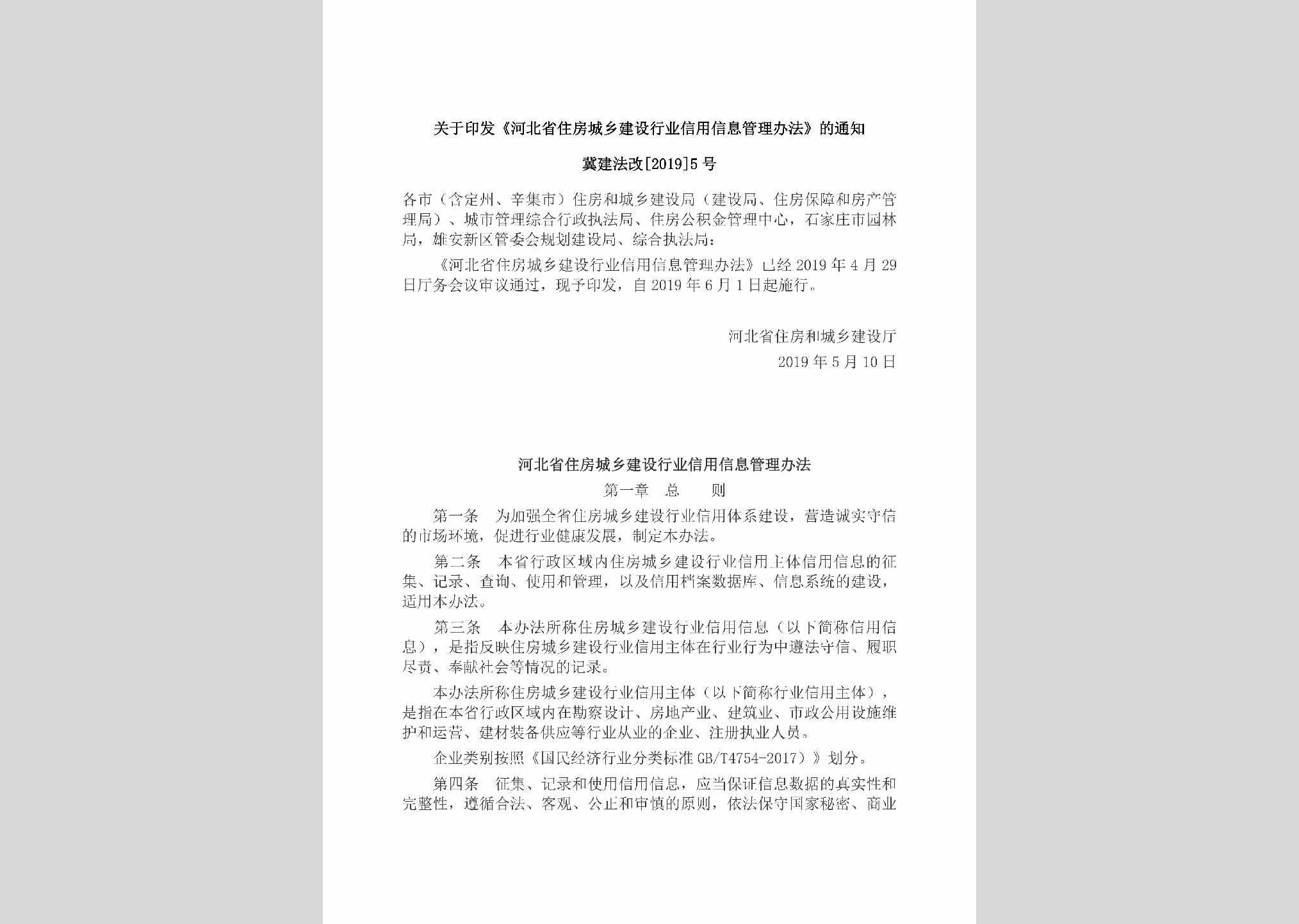 冀建法改[2019]5号：关于印发《河北省住房城乡建设行业信用信息管理办法》的通知