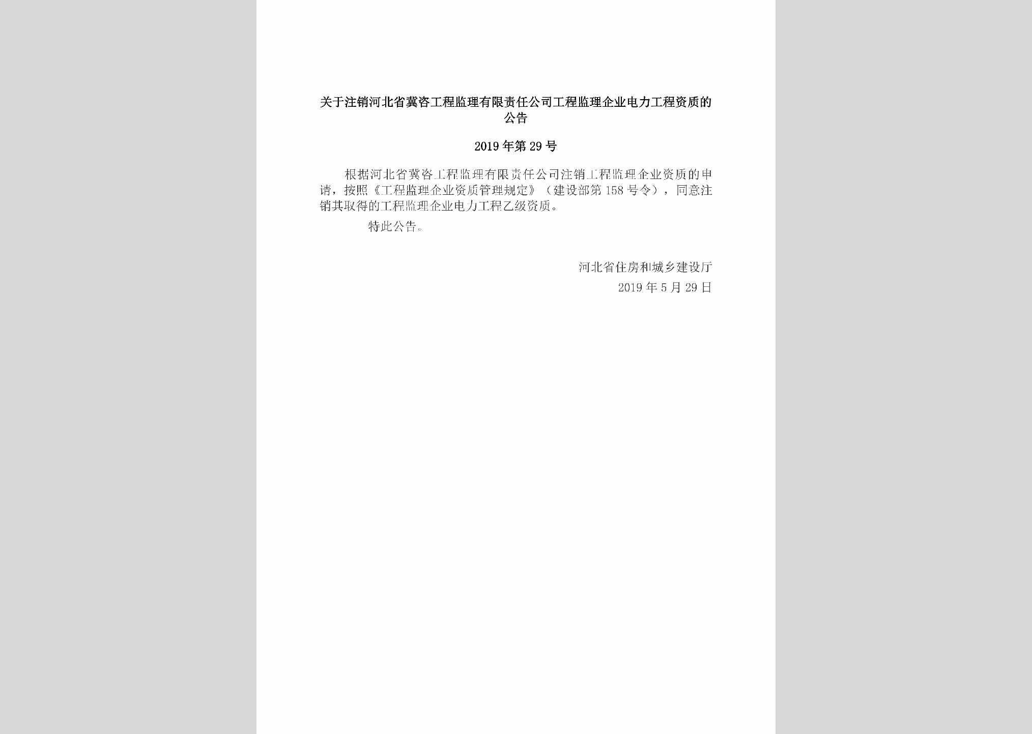 2019年第29号：关于注销河北省冀咨工程监理有限责任公司工程监理企业电力工程资质的公告