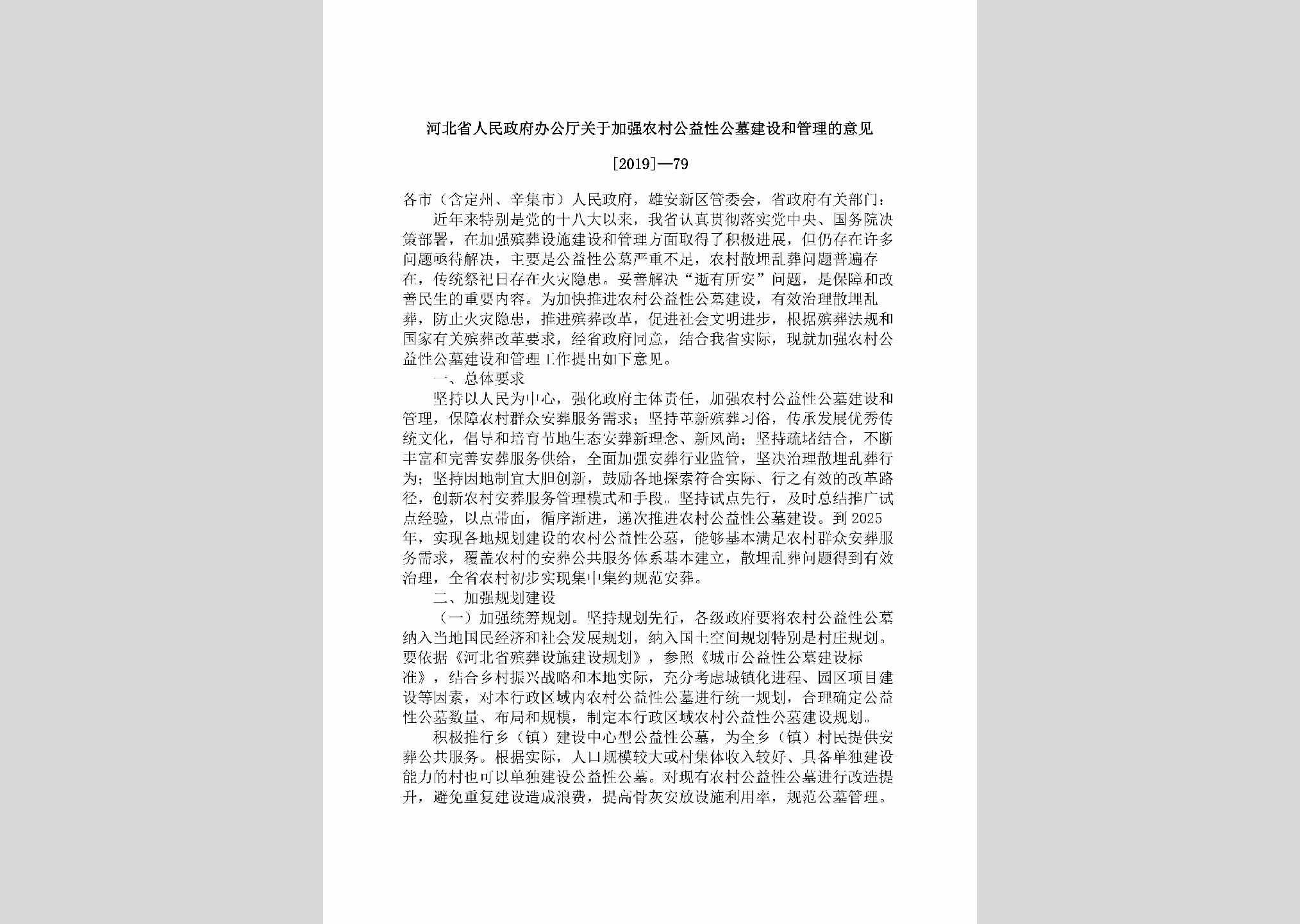 [2019]-79：河北省人民政府办公厅关于加强农村公益性公墓建设和管理的意见