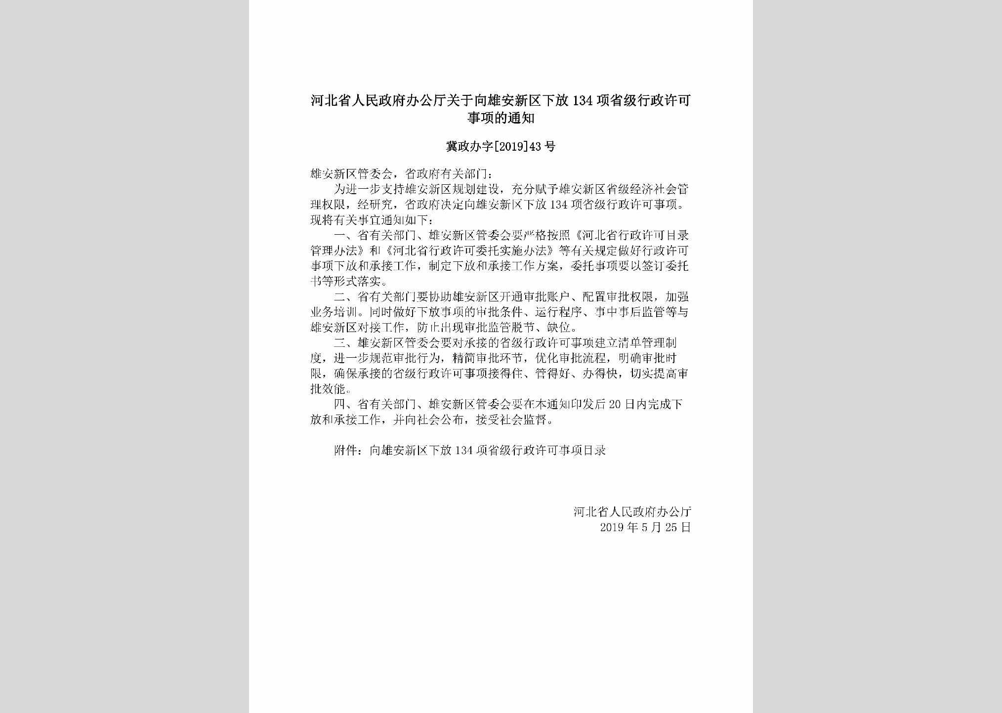 冀政办字[2019]43号：河北省人民政府办公厅关于向雄安新区下放134项省级行政许可事项的通知