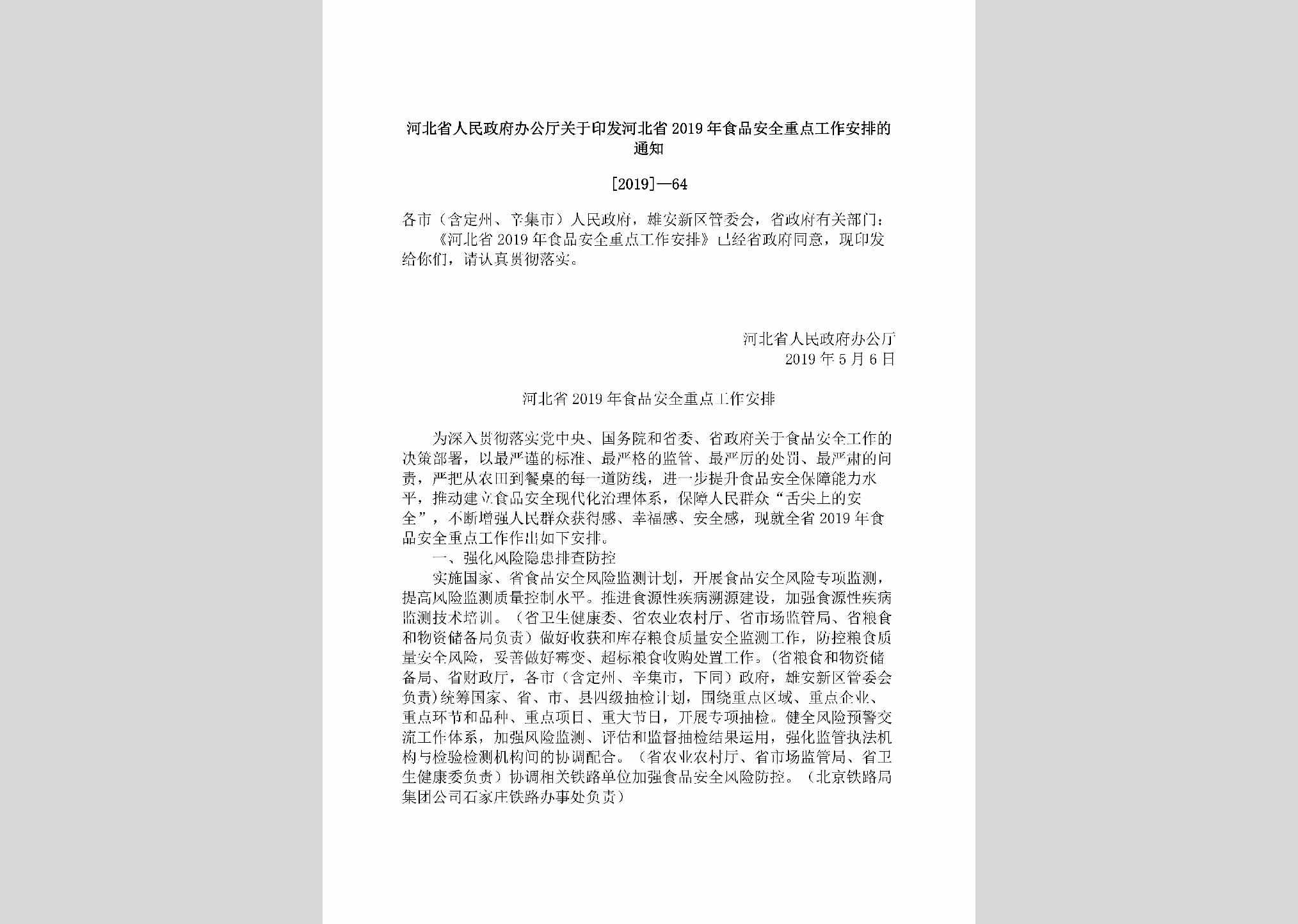 [2019]-64：河北省人民政府办公厅关于印发河北省2019年食品安全重点工作安排的通知