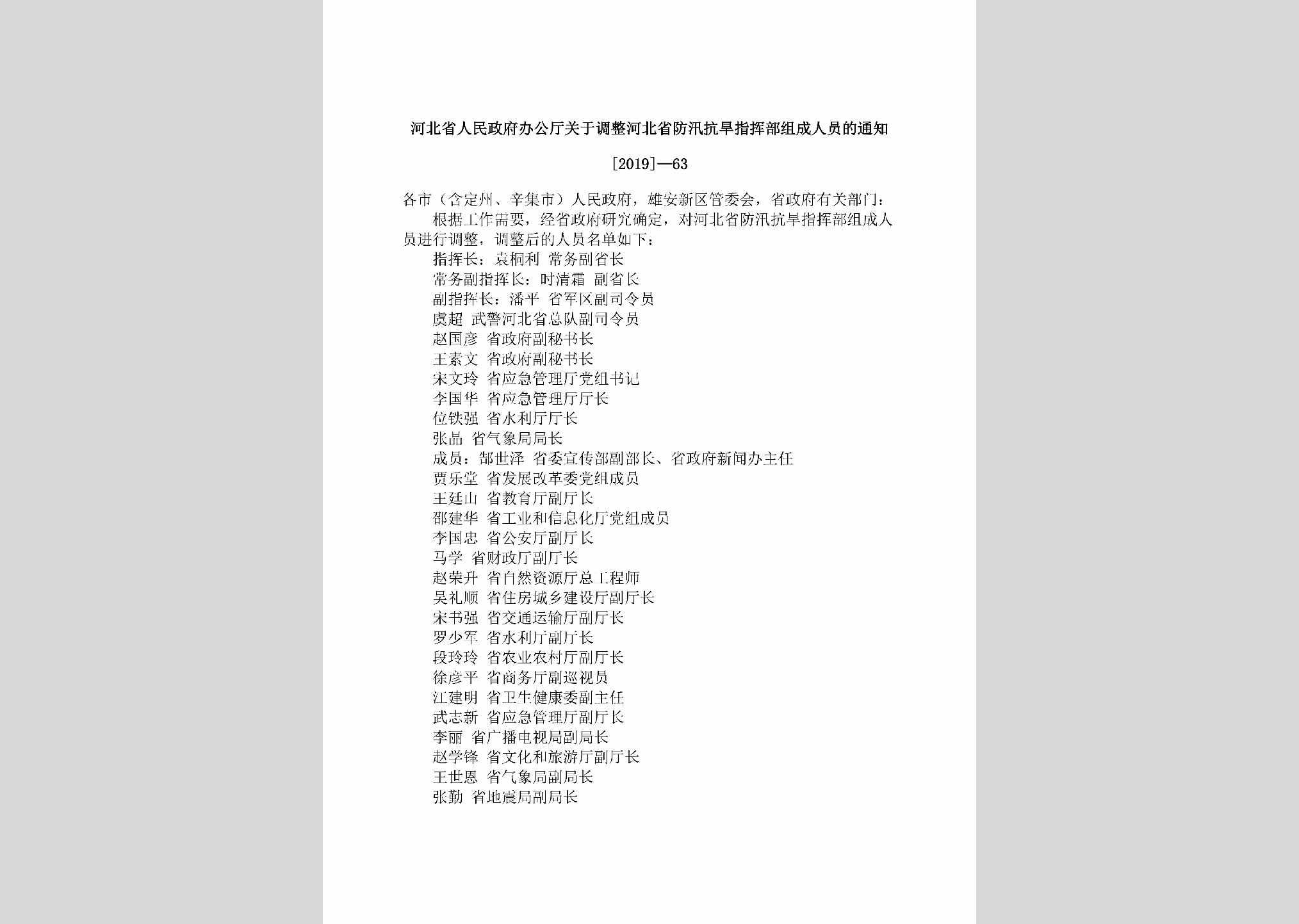 [2019]-63：河北省人民政府办公厅关于调整河北省防汛抗旱指挥部组成人员的通知
