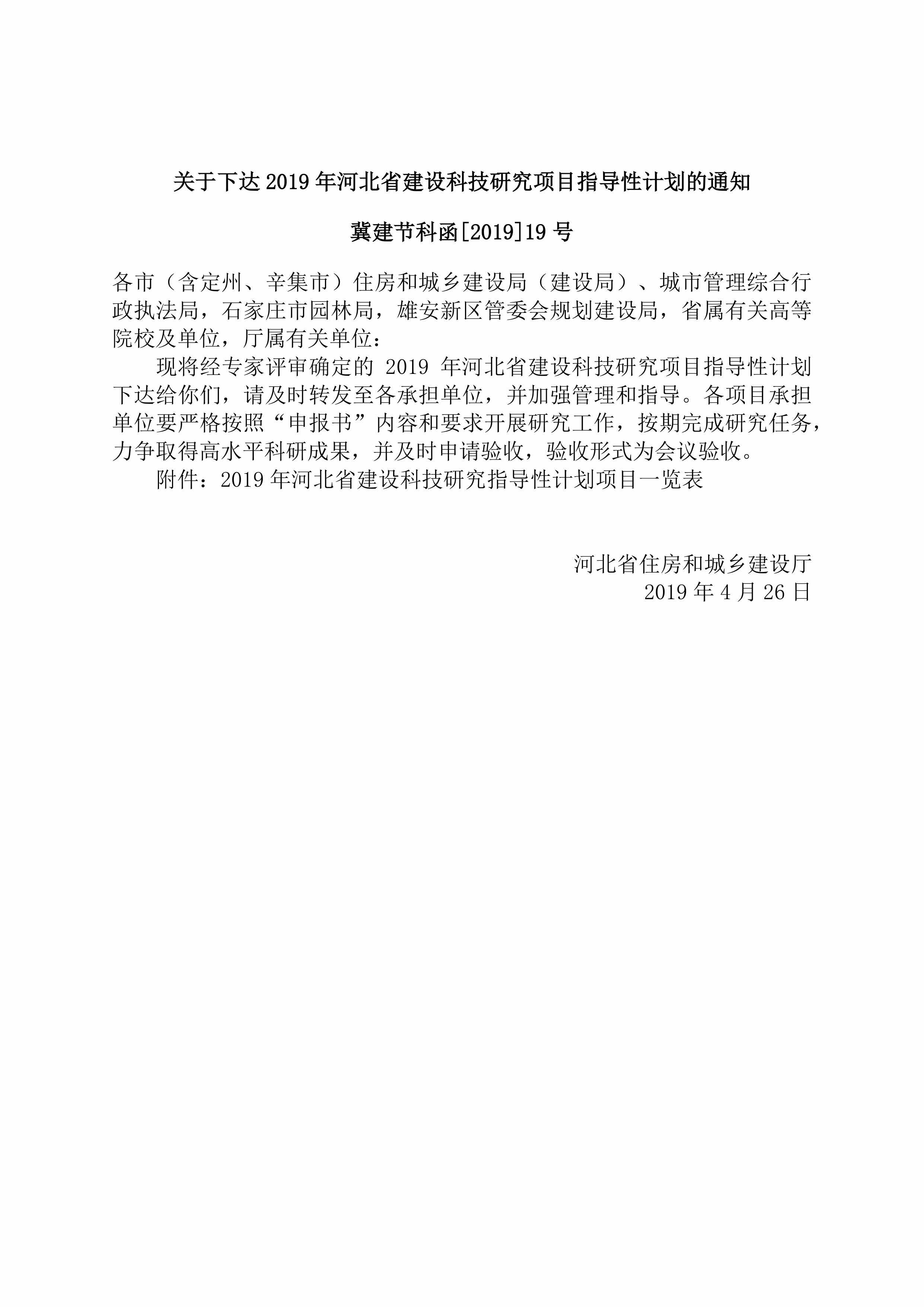 冀建节科函[2019]19号：关于下达2019年河北省建设科技研究项目指导性计划的通知