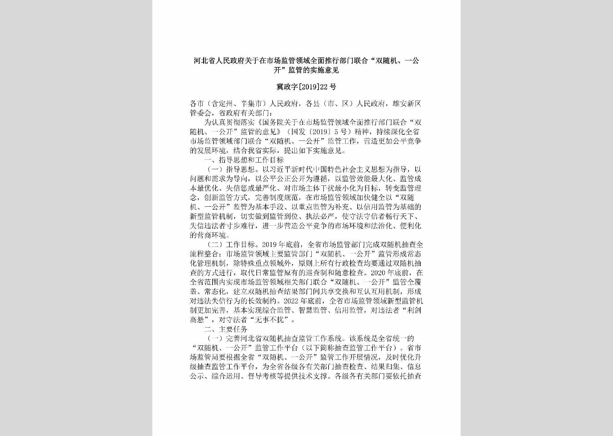 冀政字[2019]22号：河北省人民政府关于在市场监管领域全面推行部门联合“双随机、一公开”监管的实施意见