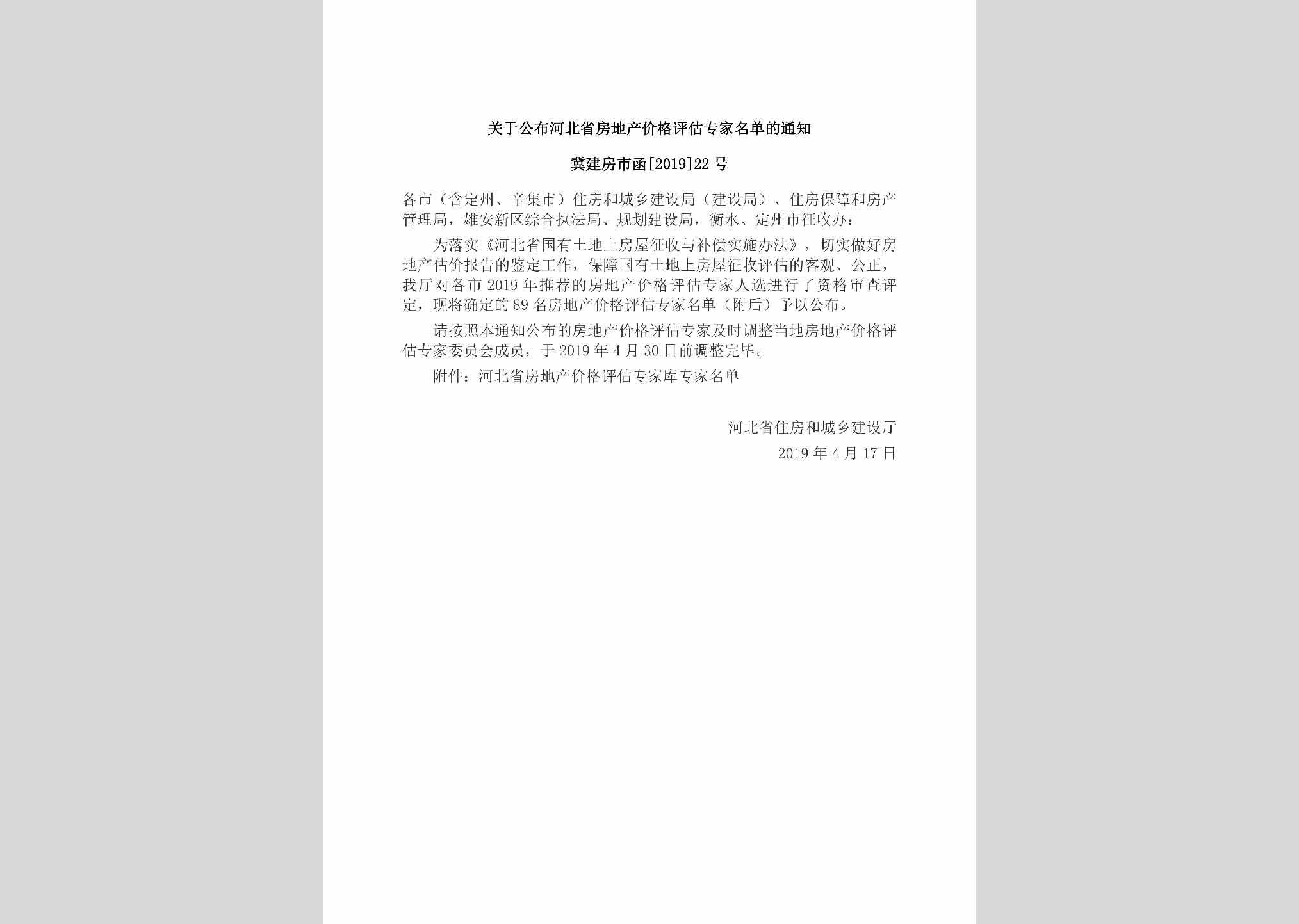 冀建房市函[2019]22号：关于公布河北省房地产价格评估专家名单的通知