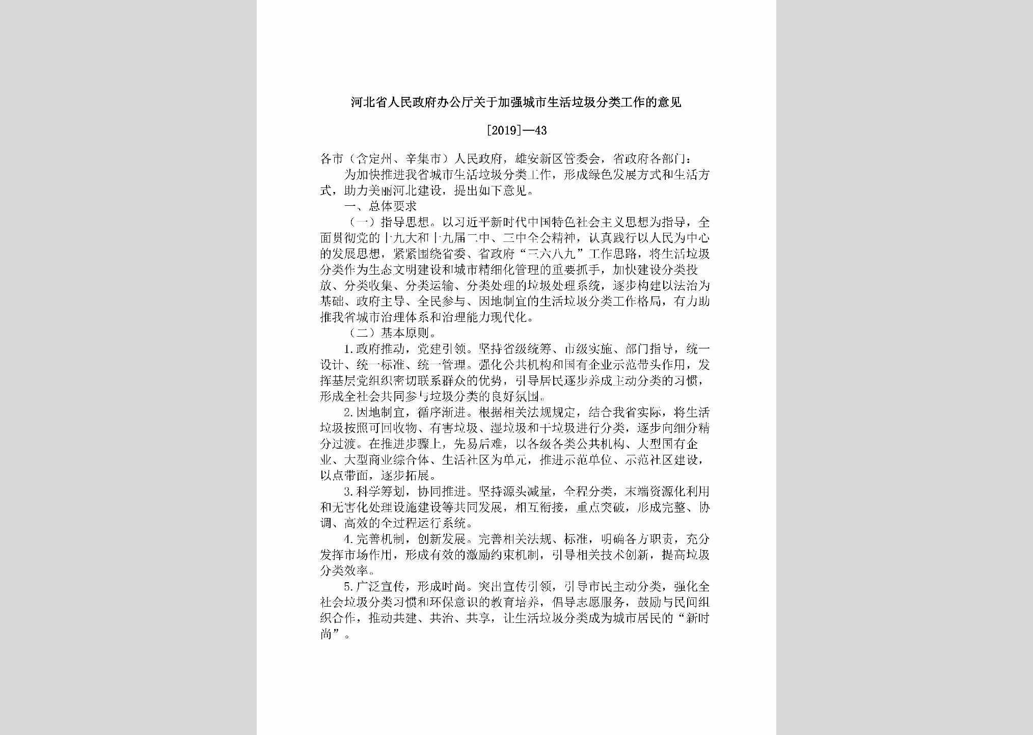 [2019]-43：河北省人民政府办公厅关于加强城市生活垃圾分类工作的意见