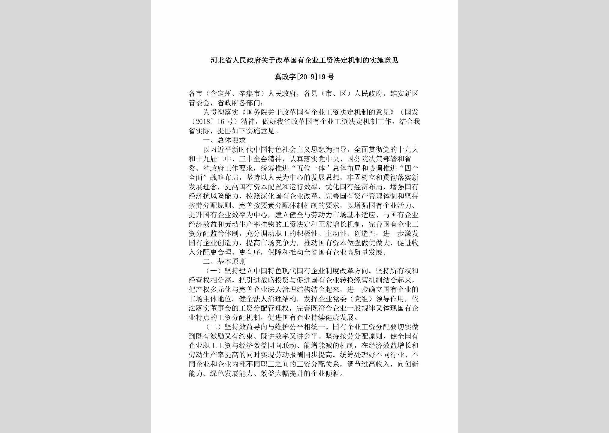 冀政字[2019]19号：河北省人民政府关于改革国有企业工资决定机制的实施意见