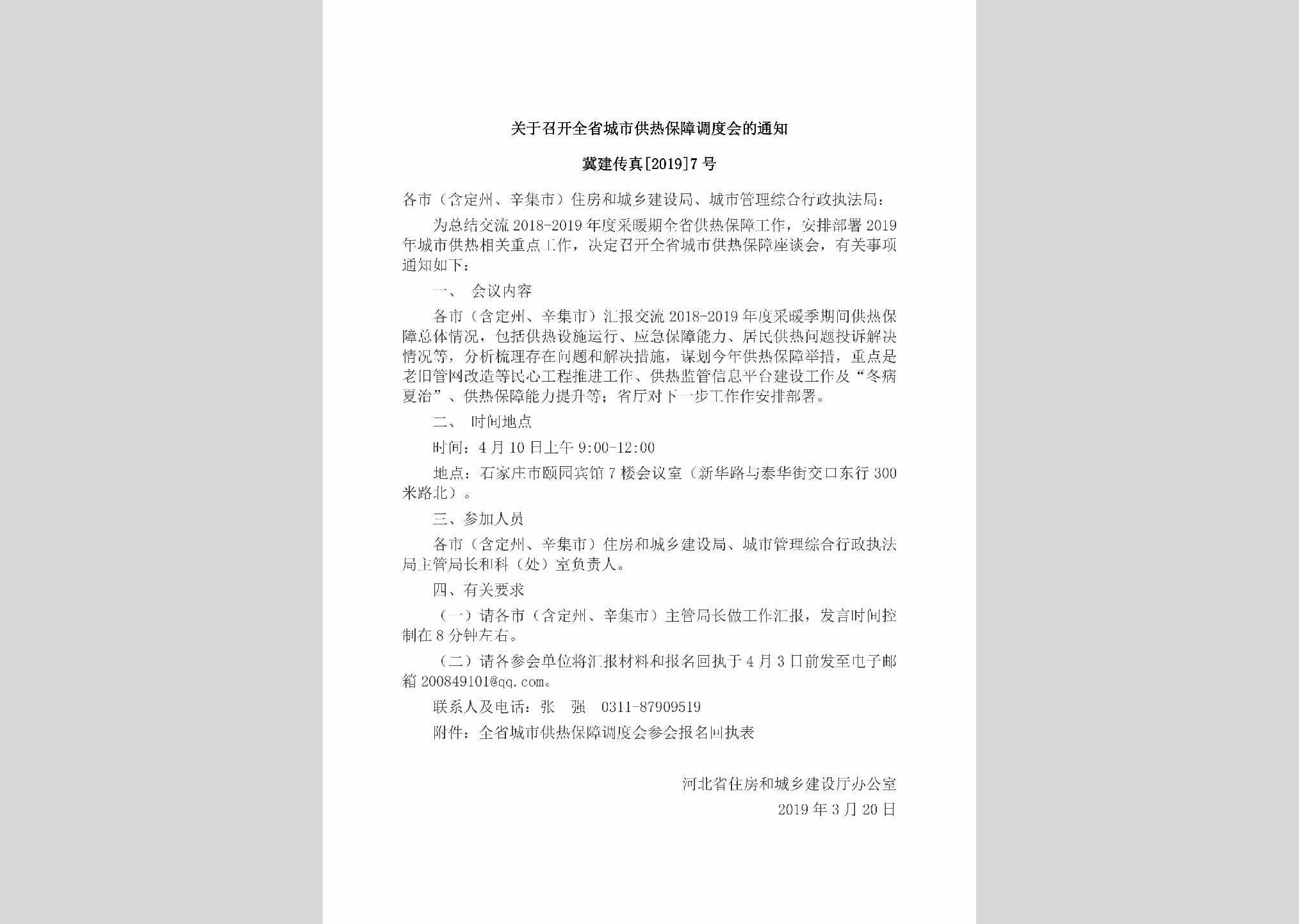 冀建传真[2019]7号：关于召开全省城市供热保障调度会的通知