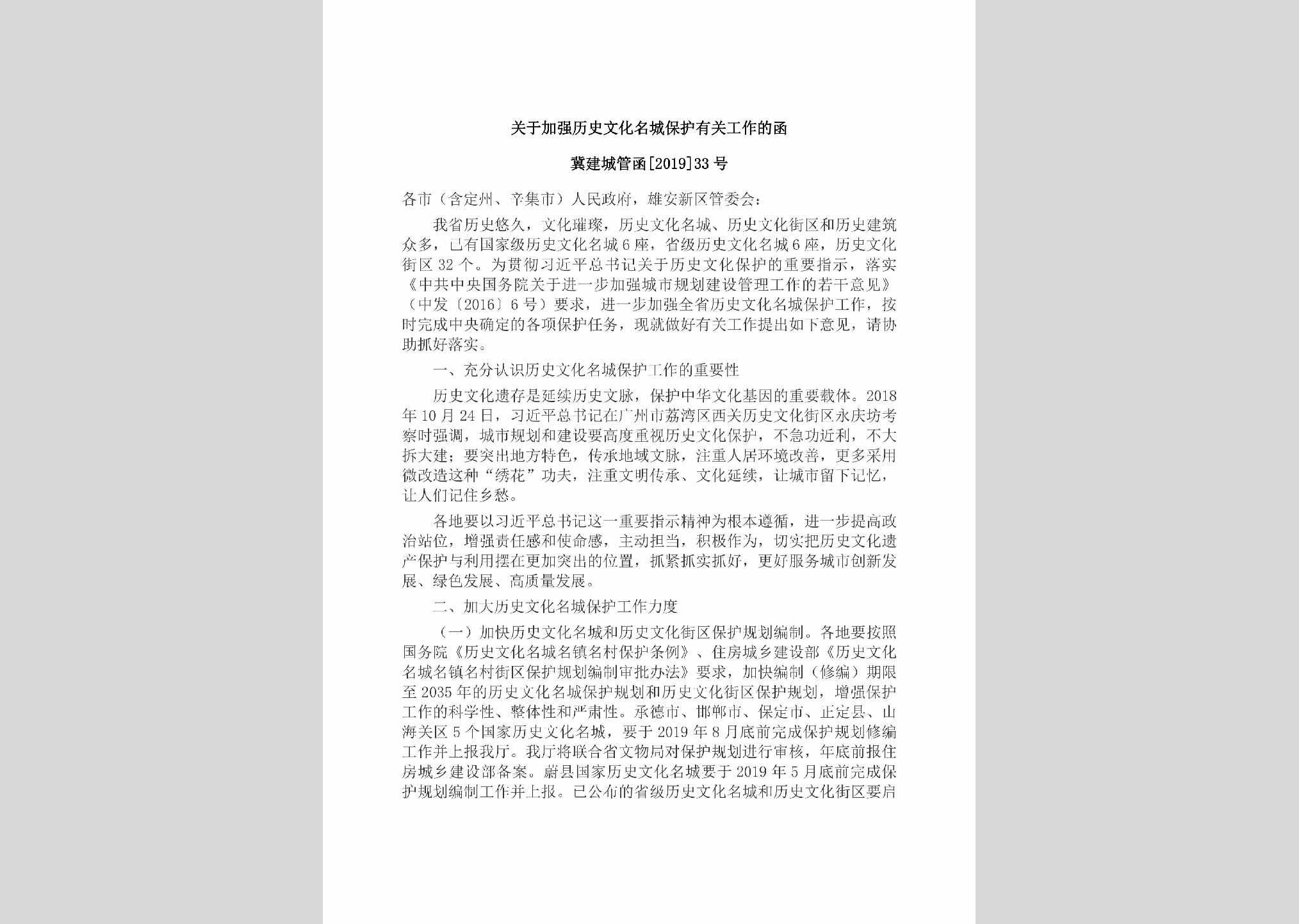 冀建城管函[2019]33号：关于加强历史文化名城保护有关工作的函