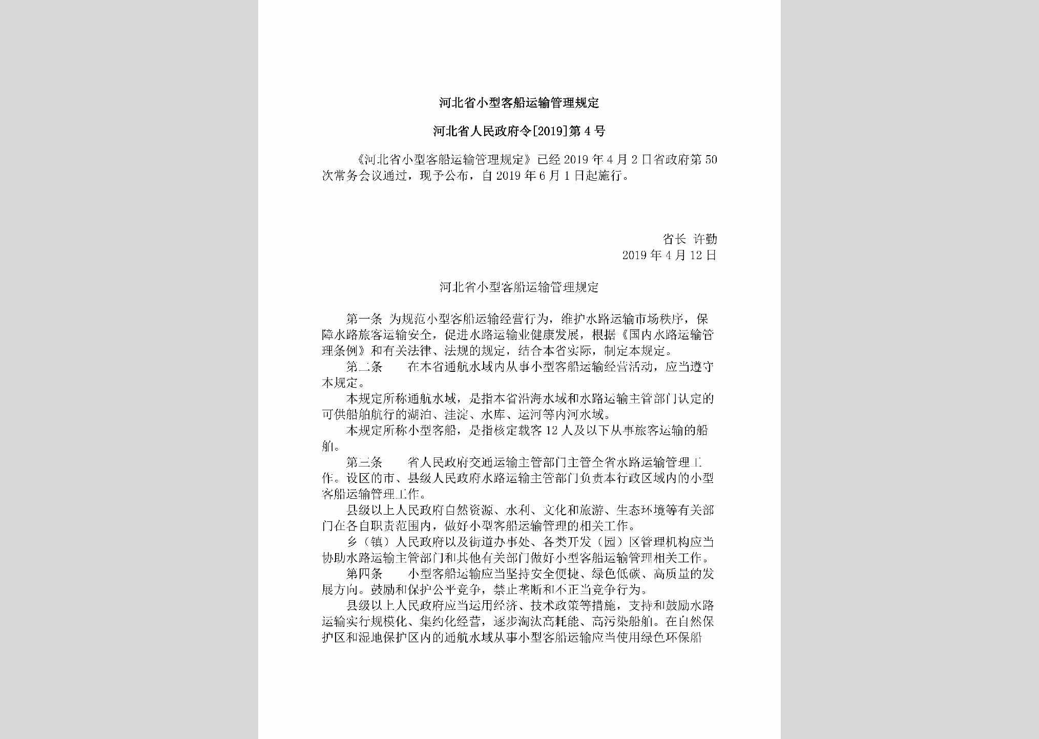 河北省人民政府令[2019]第4号：河北省小型客船运输管理规定