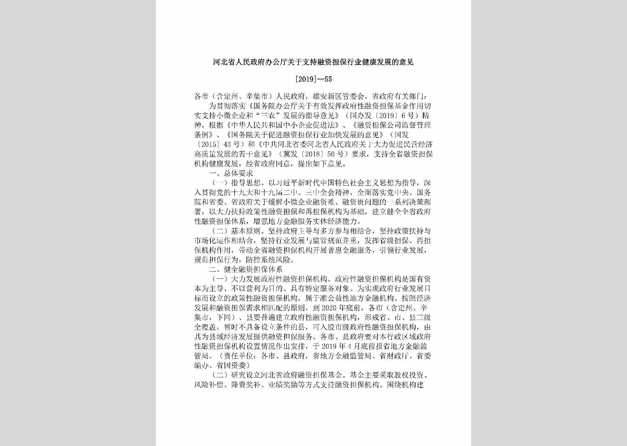 [2019]-55：河北省人民政府办公厅关于支持融资担保行业健康发展的意见