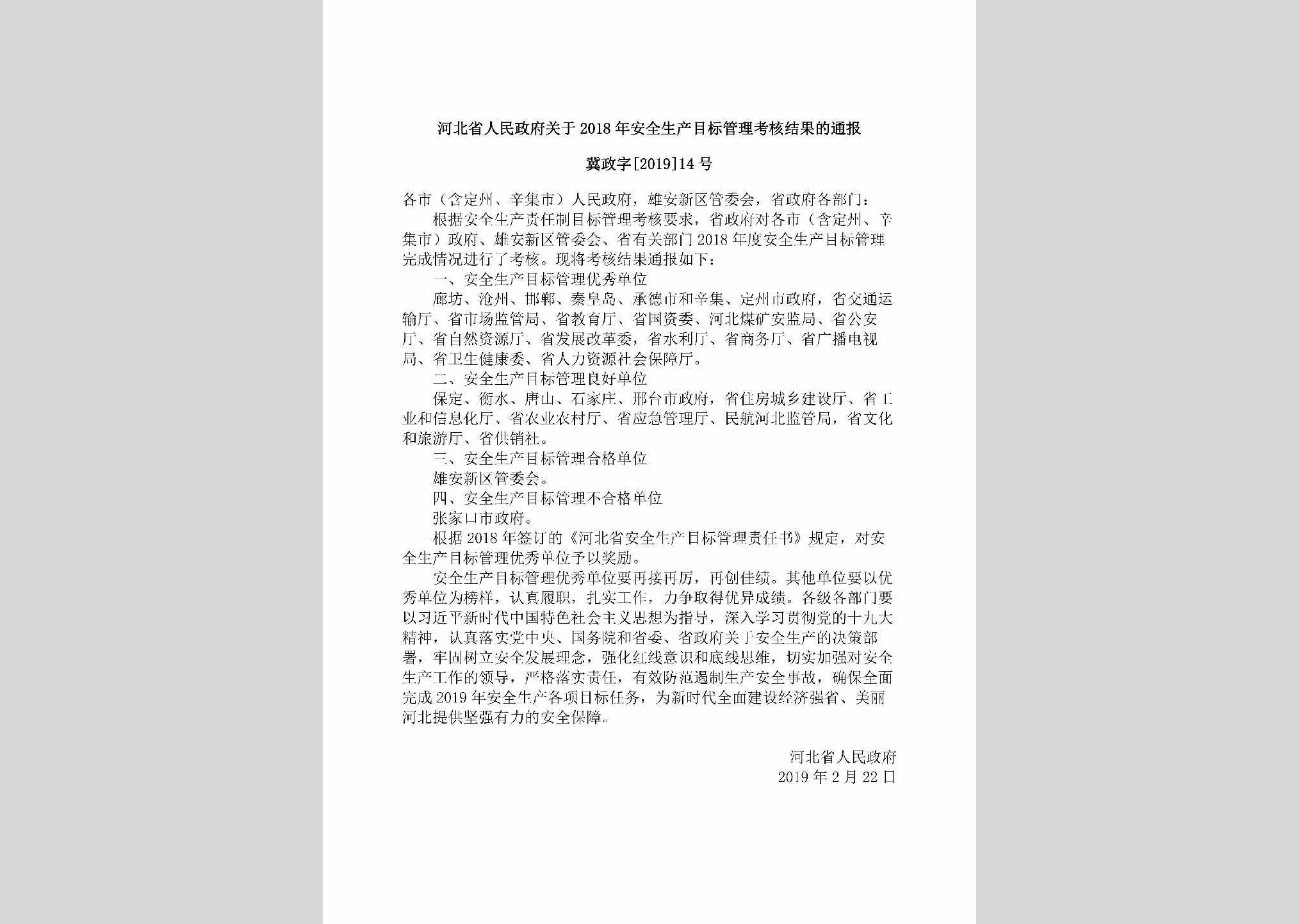 冀政字[2019]14号：河北省人民政府关于2018年安全生产目标管理考核结果的通报