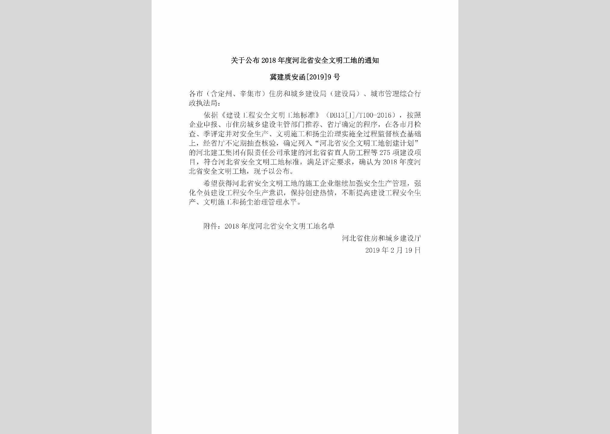 冀建质安函[2019]9号：关于公布2018年度河北省安全文明工地的通知
