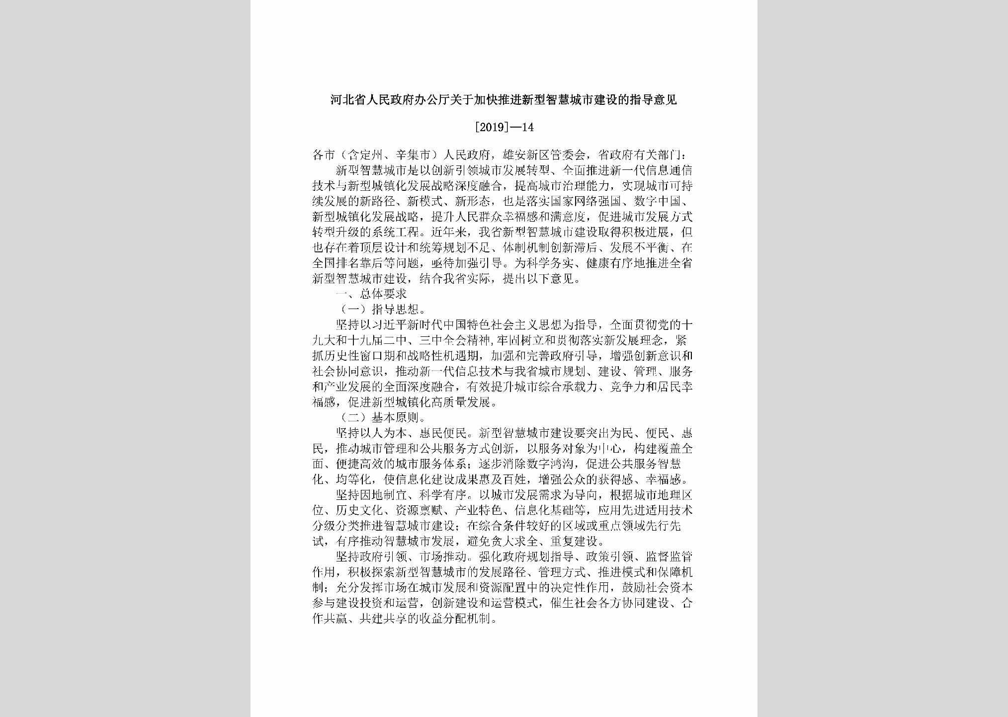 [2019]-14：河北省人民政府办公厅关于加快推进新型智慧城市建设的指导意见