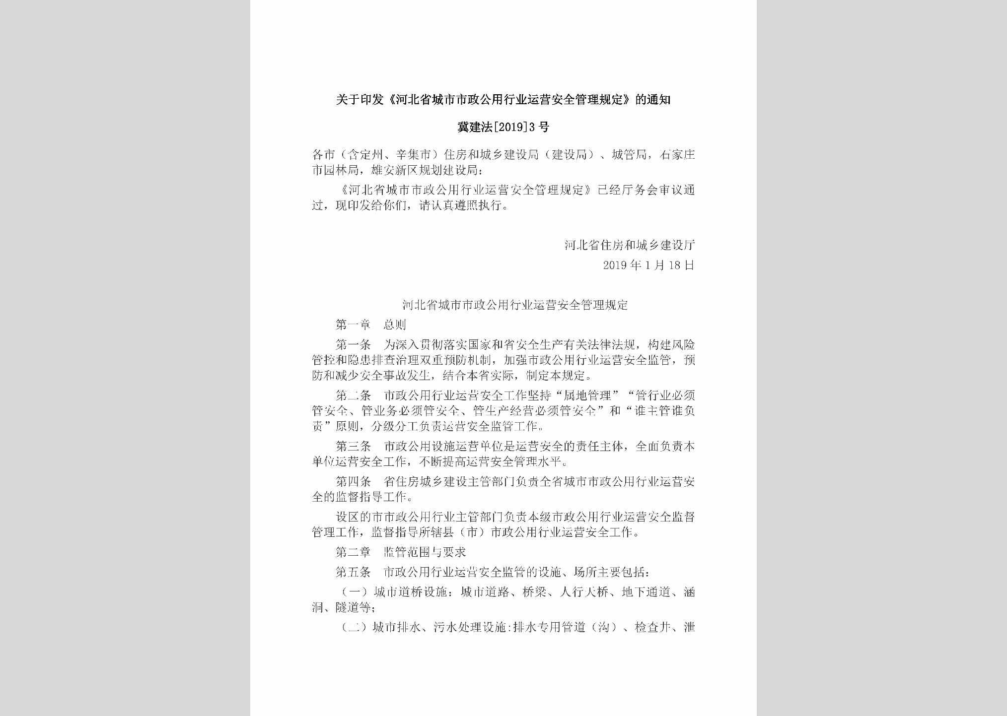 冀建法[2019]3号：关于印发《河北省城市市政公用行业运营安全管理规定》的通知
