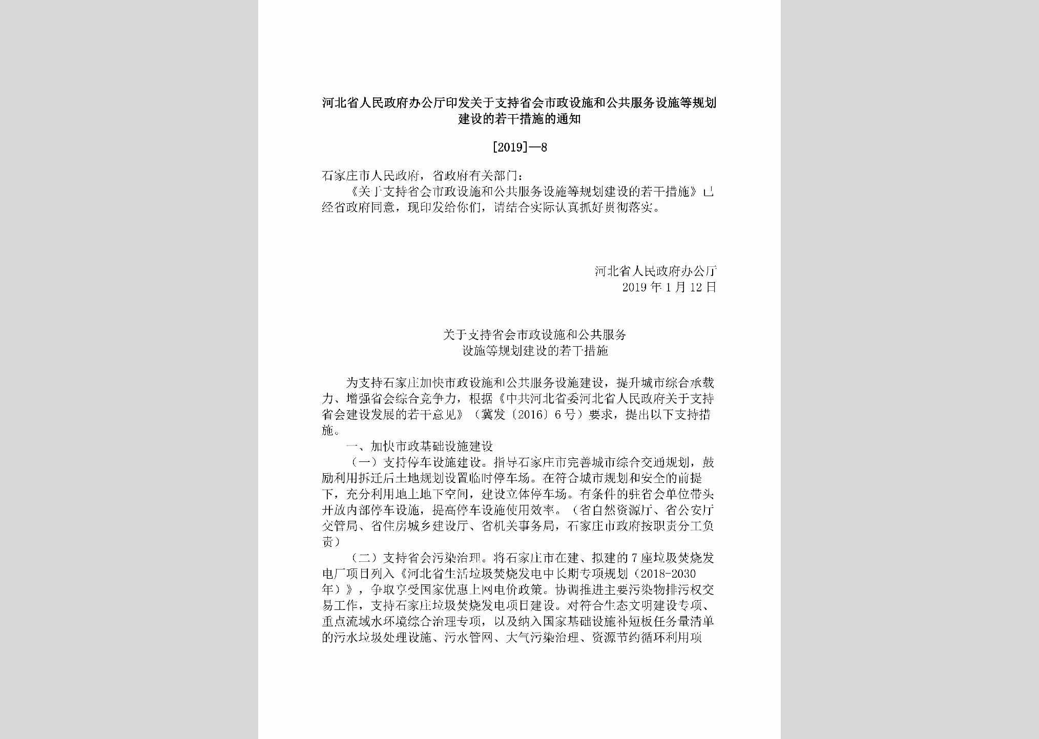 [2019]-8：河北省人民政府办公厅印发关于支持省会市政设施和公共服务设施等规划建设的若干措施的通知
