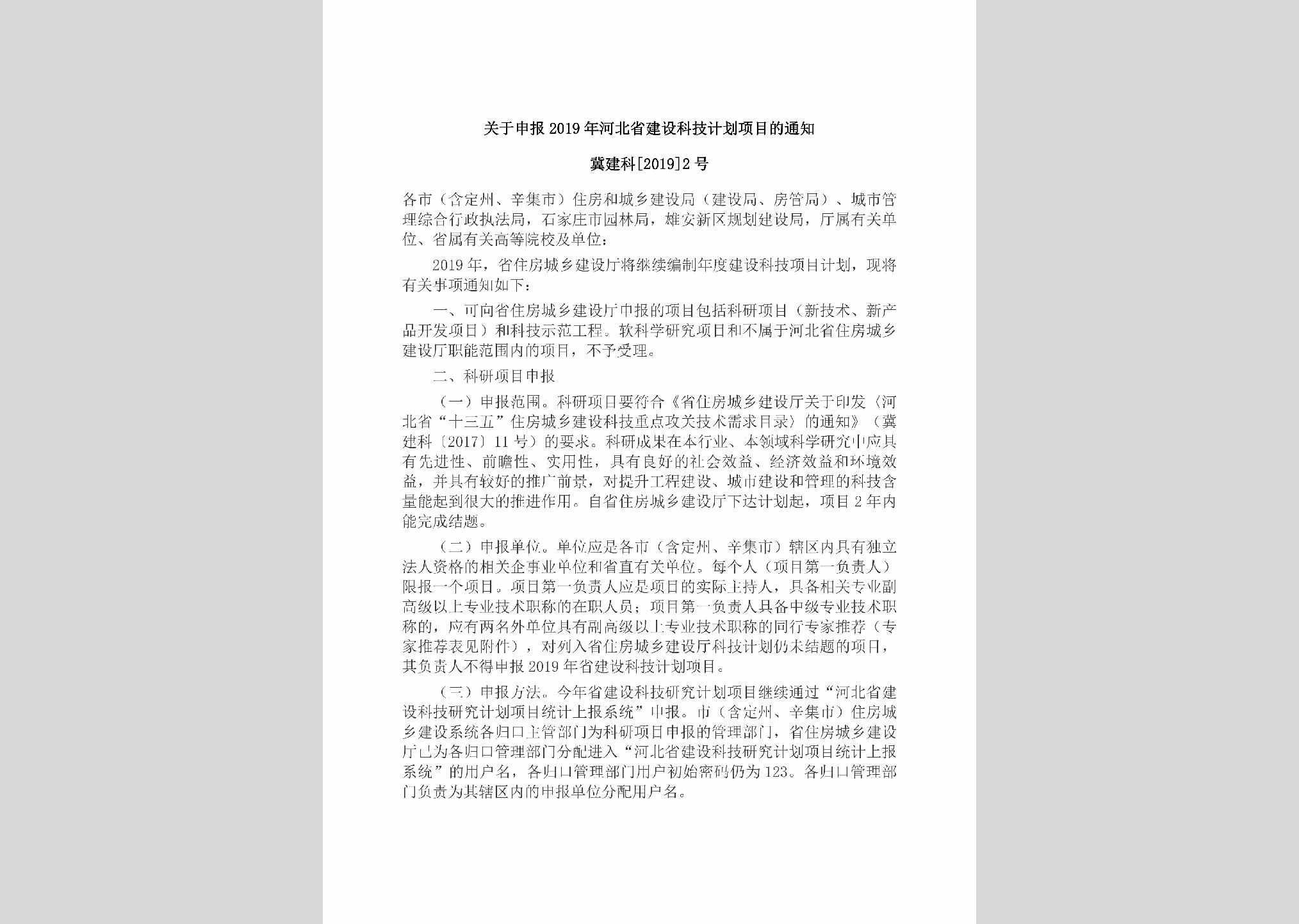 冀建科[2019]2号：关于申报2019年河北省建设科技计划项目的通知