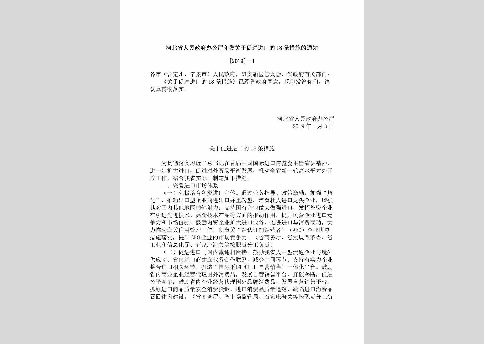 [2019]-1：河北省人民政府办公厅印发关于促进进口的18条措施的通知