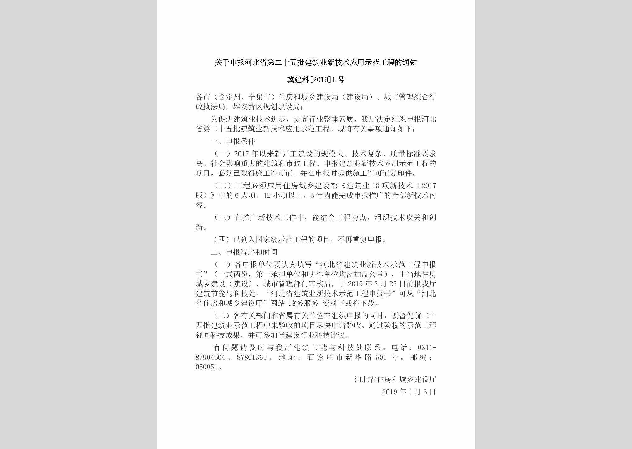 冀建科[2019]1号：关于申报河北省第二十五批建筑业新技术应用示范工程的通知