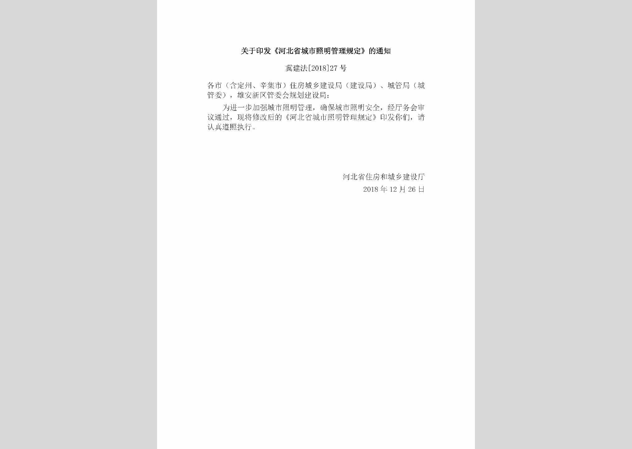 冀建法[2018]27号：关于印发《河北省城市照明管理规定》的通知