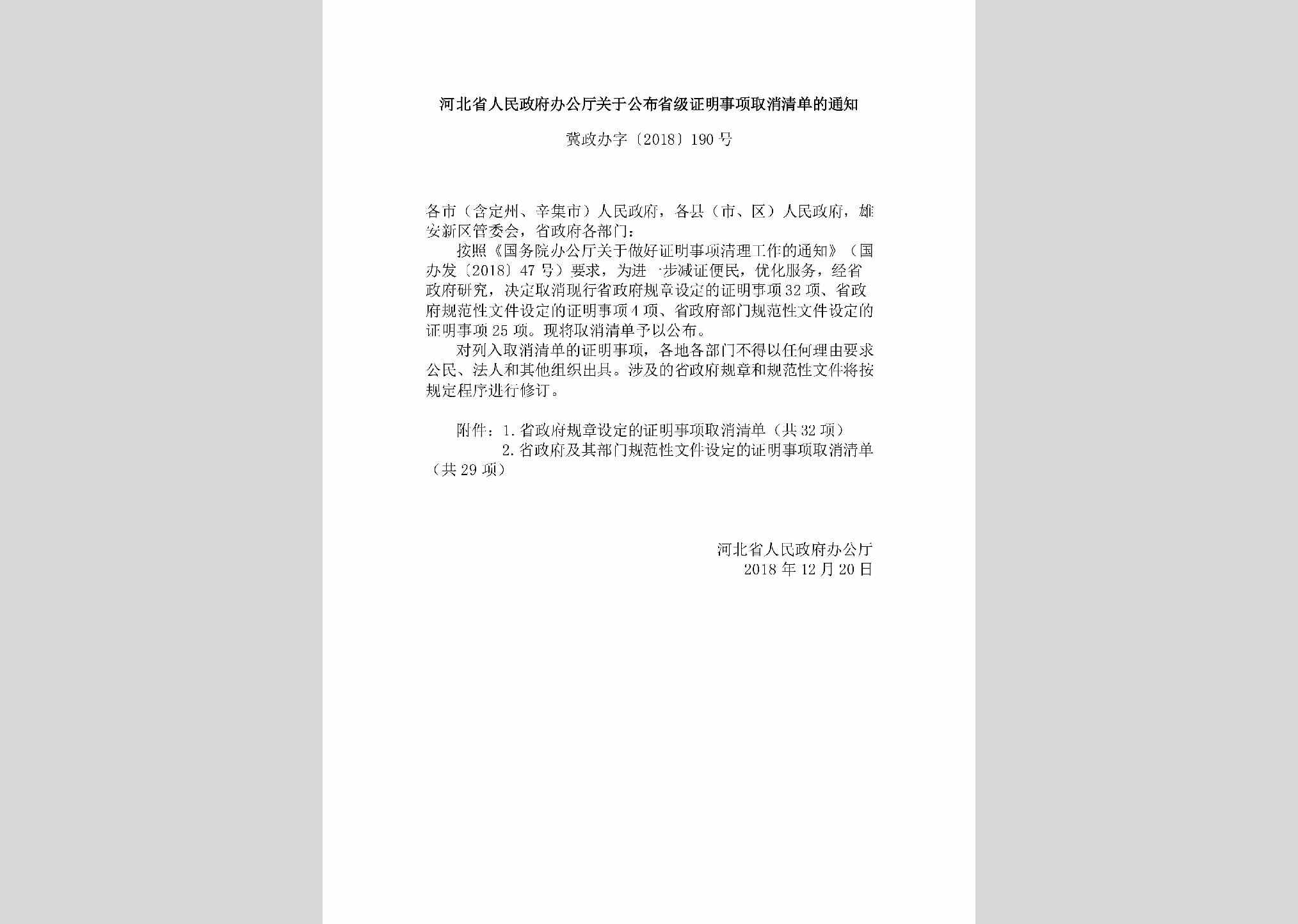 冀政办字[2018]190号：河北省人民政府办公厅关于公布省级证明事项取消清单的通知