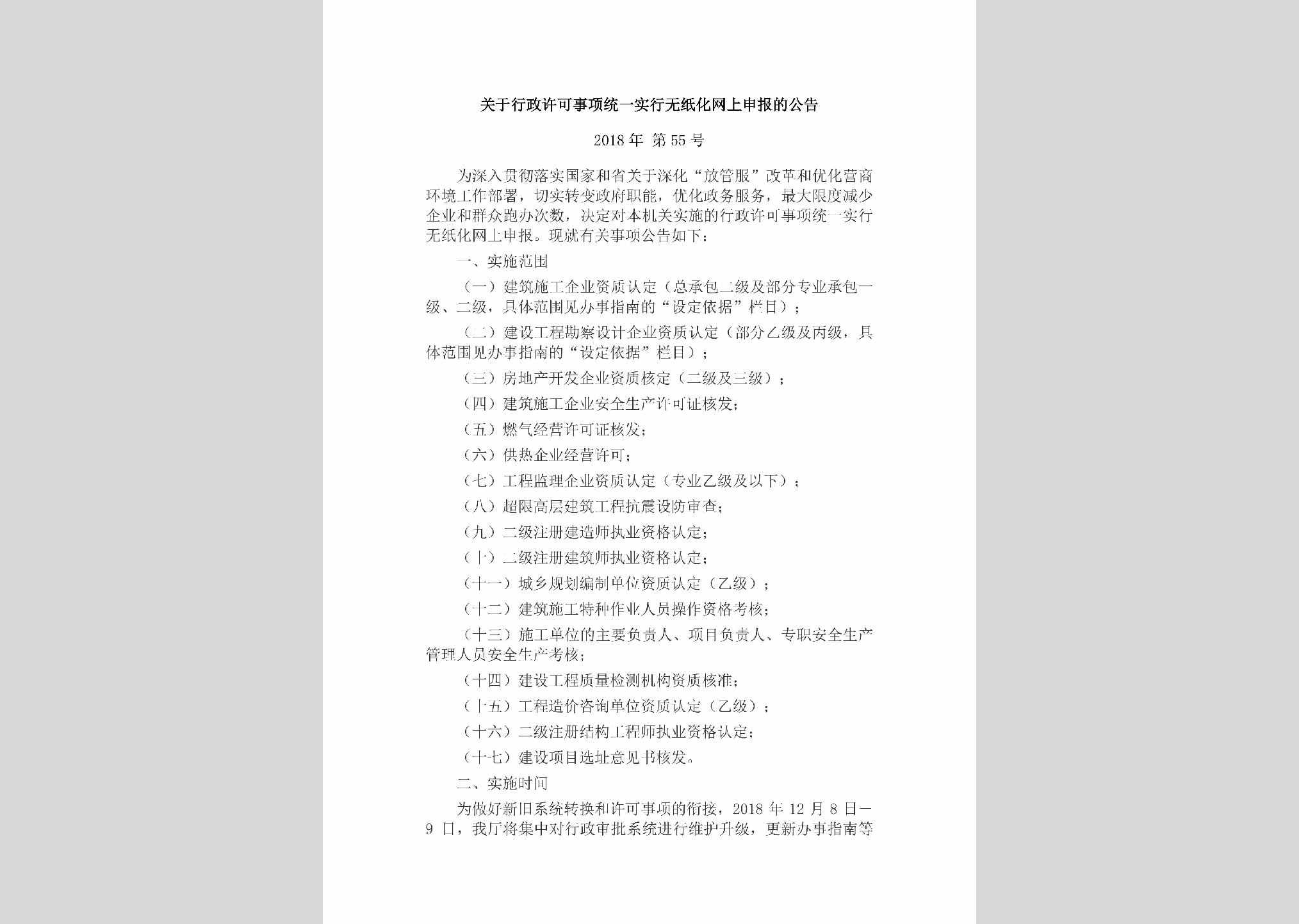 河北省住房和城乡建设厅公告2018年第55号：关于行政许可事项统一实行无纸化网上申报的公告