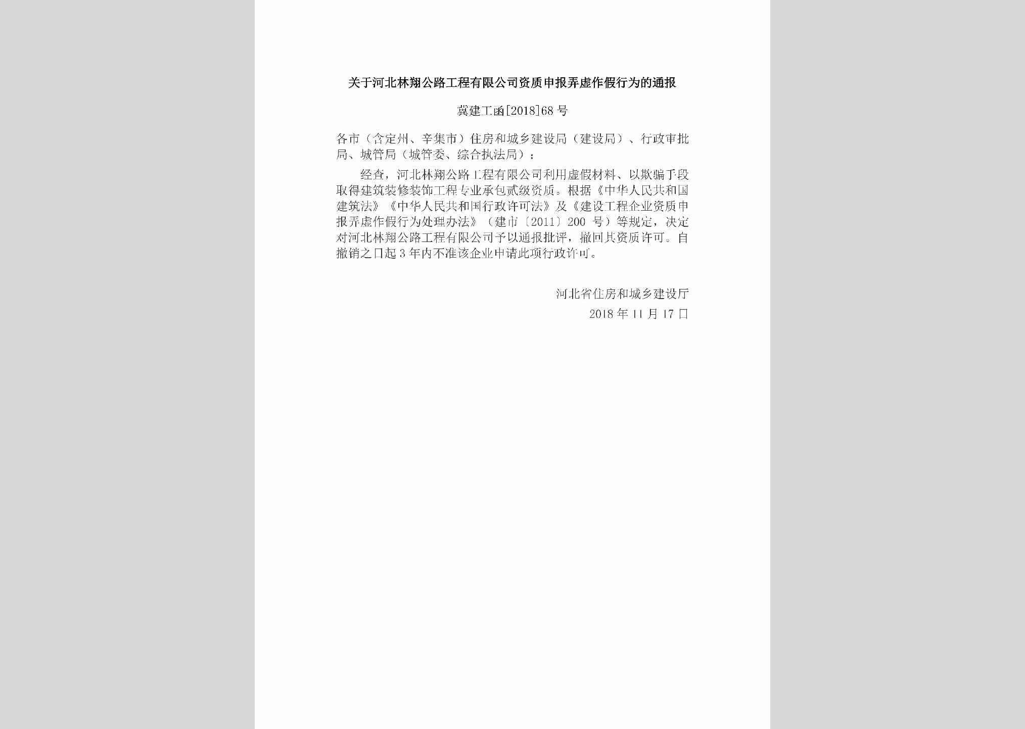 冀建工函[2018]68号：关于河北林翔公路工程有限公司资质申报弄虚作假行为的通报