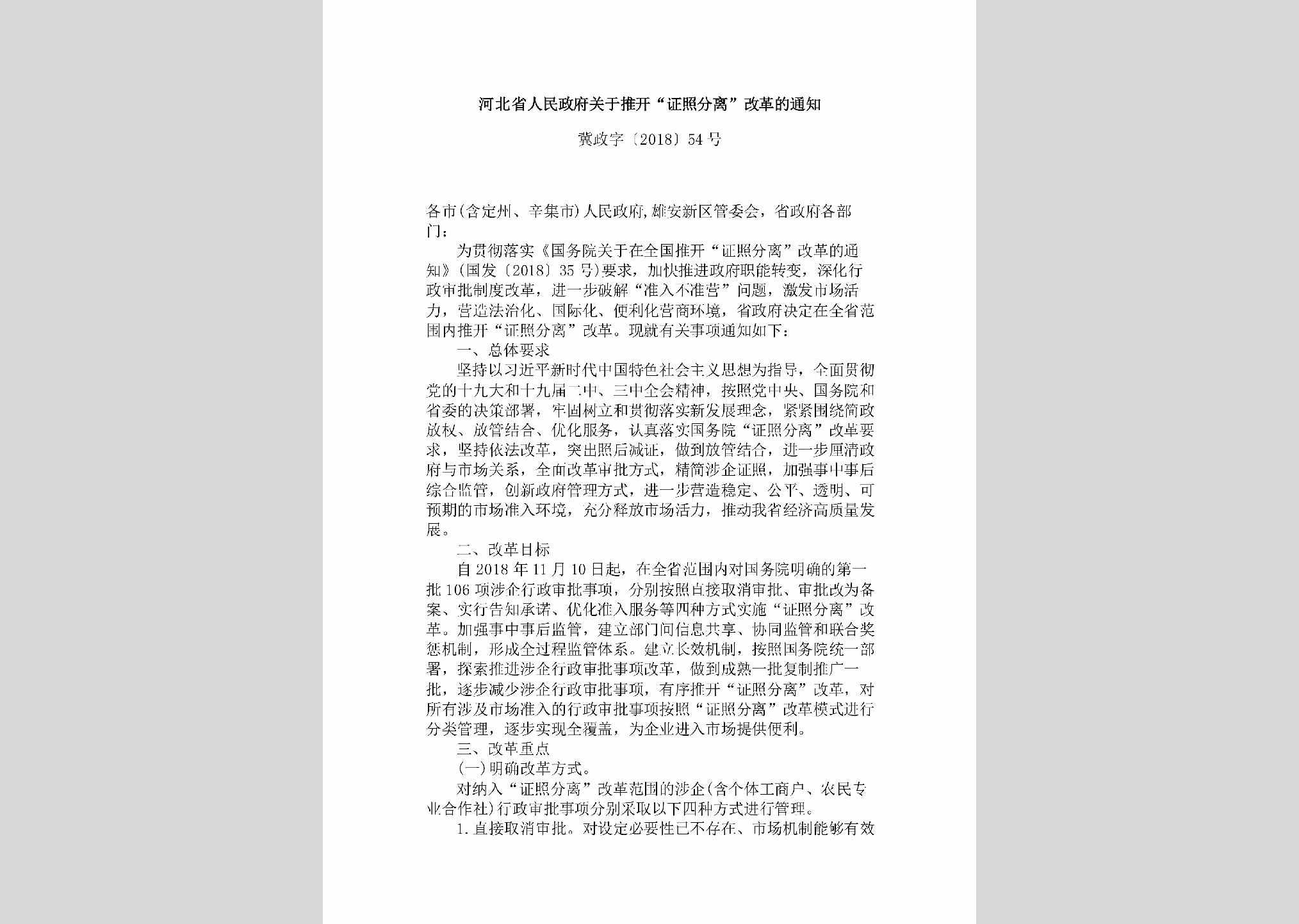 冀政字[2018]54号：河北省人民政府关于推开“证照分离”改革的通知