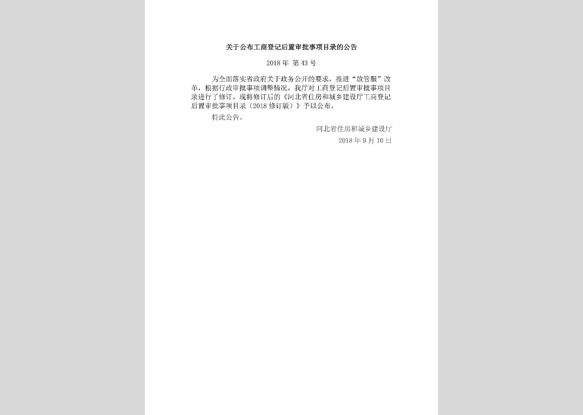 河北省住房和城乡建设厅公告2018年第43号：关于公布工商登记后置审批事项目录的公告