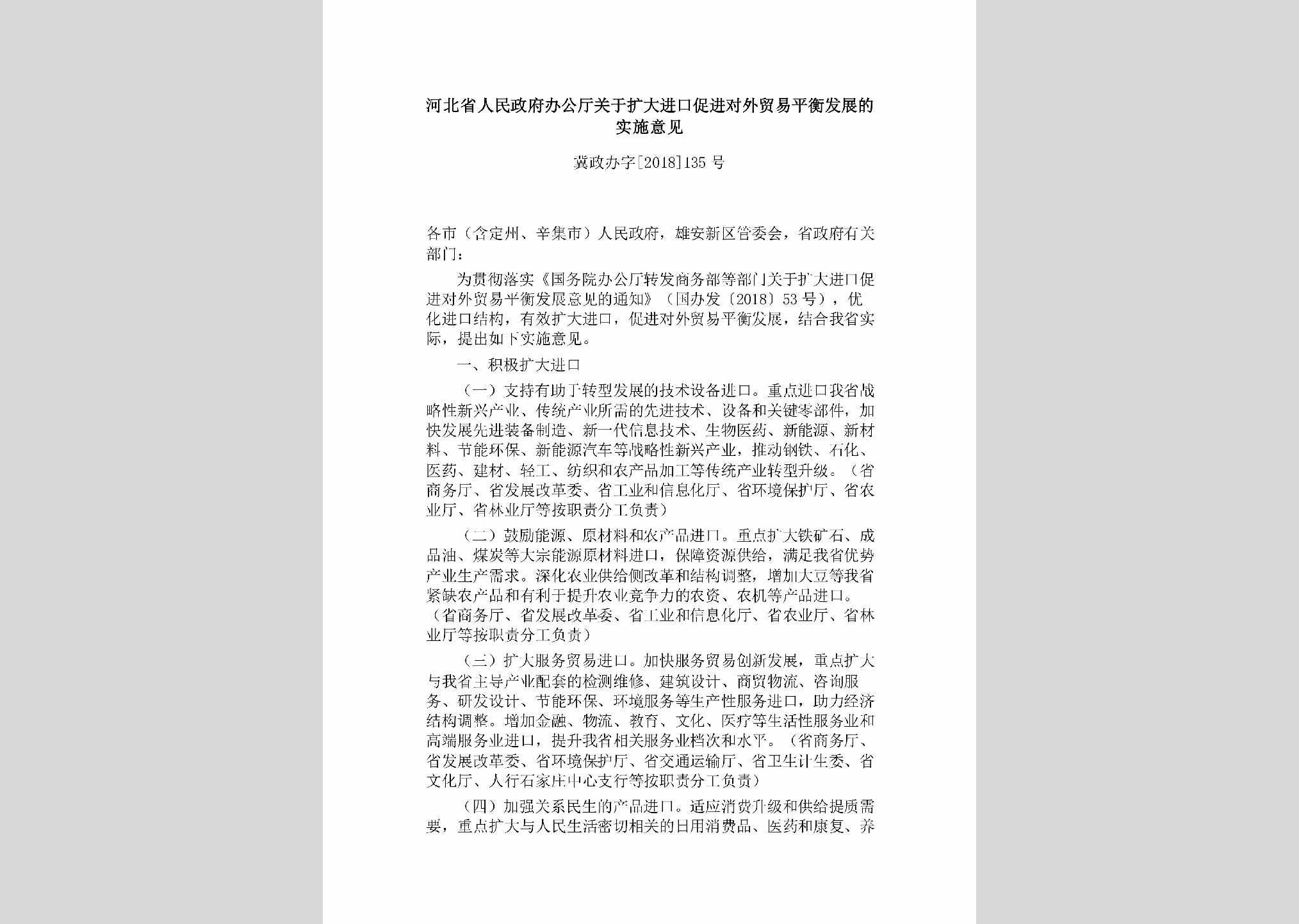 冀政办字[2018]135号：河北省人民政府办公厅关于扩大进口促进对外贸易平衡发展的实施意见