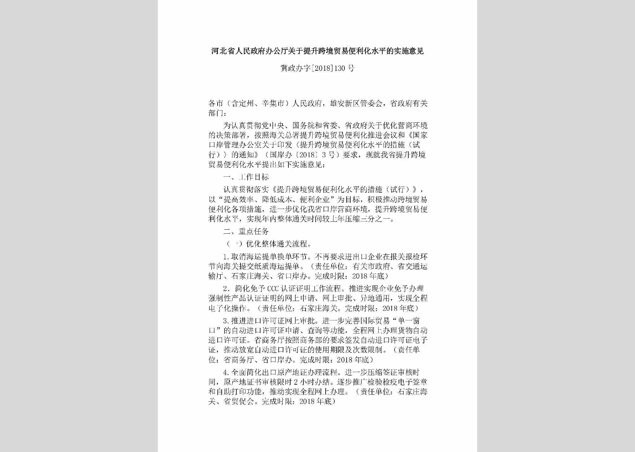 冀政办字[2018]130号：河北省人民政府办公厅关于提升跨境贸易便利化水平的实施意见