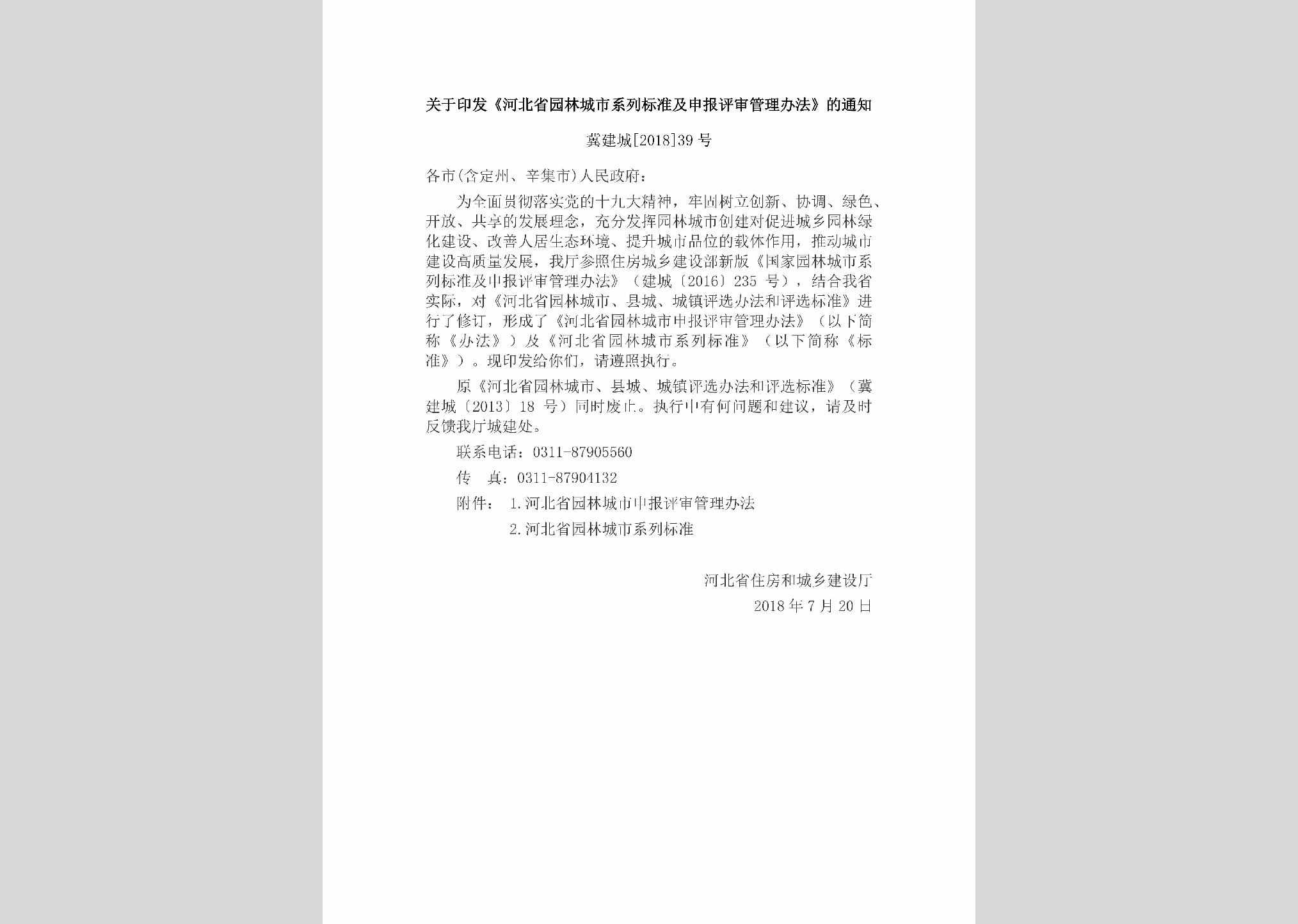 冀建城[2018]39号：关于印发《河北省园林城市系列标准及申报评审管理办法》的通知