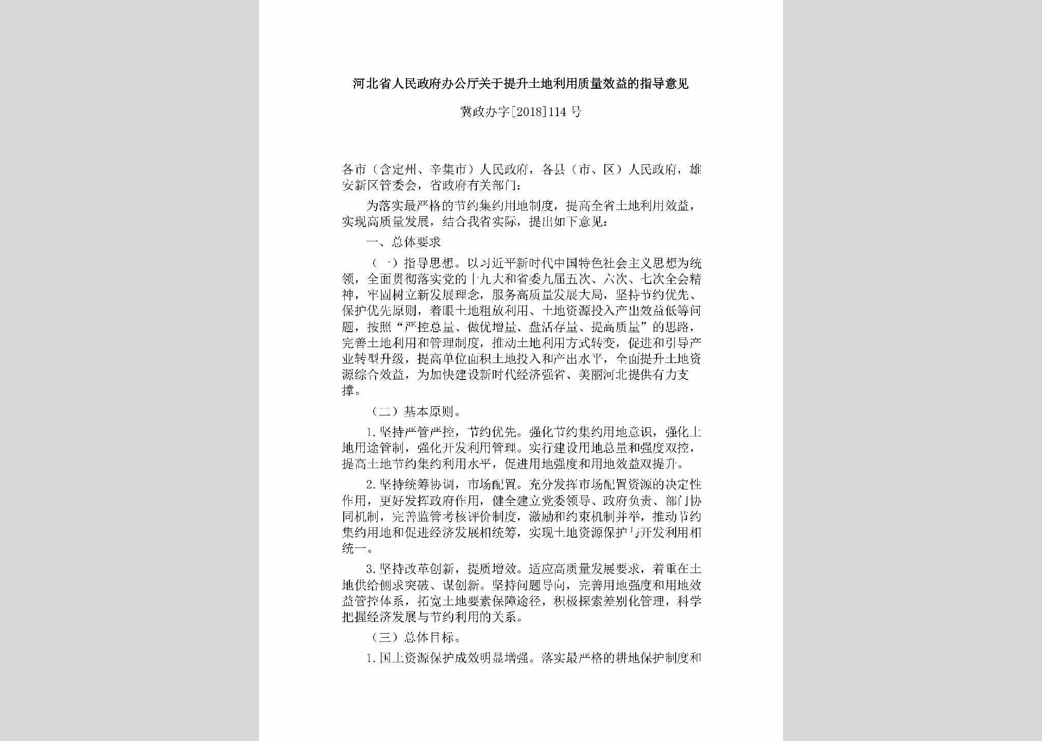 冀政办字[2018]114号：河北省人民政府办公厅关于提升土地利用质量效益的指导意见