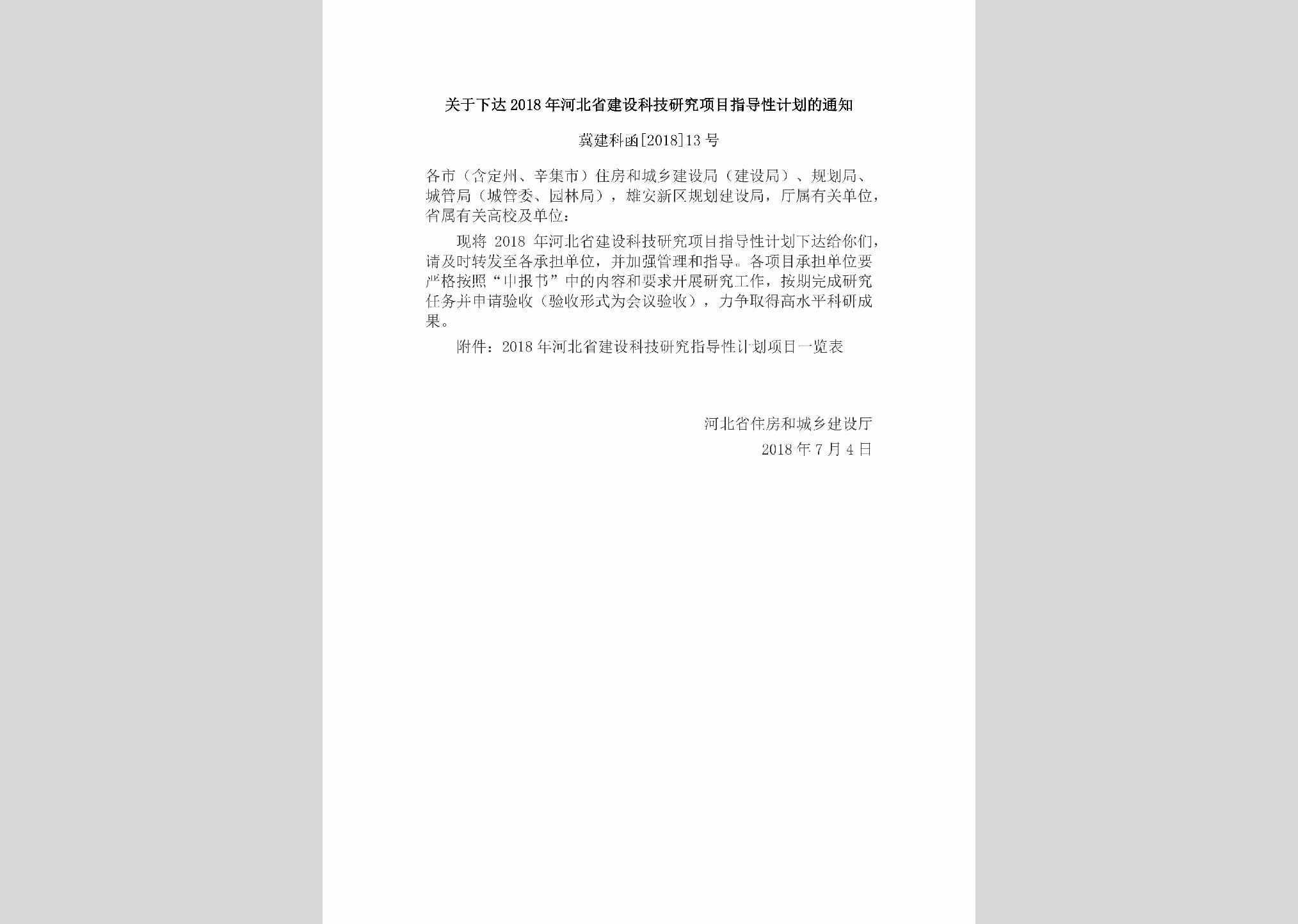 冀建科函[2018]13号：关于下达2018年河北省建设科技研究项目指导性计划的通知