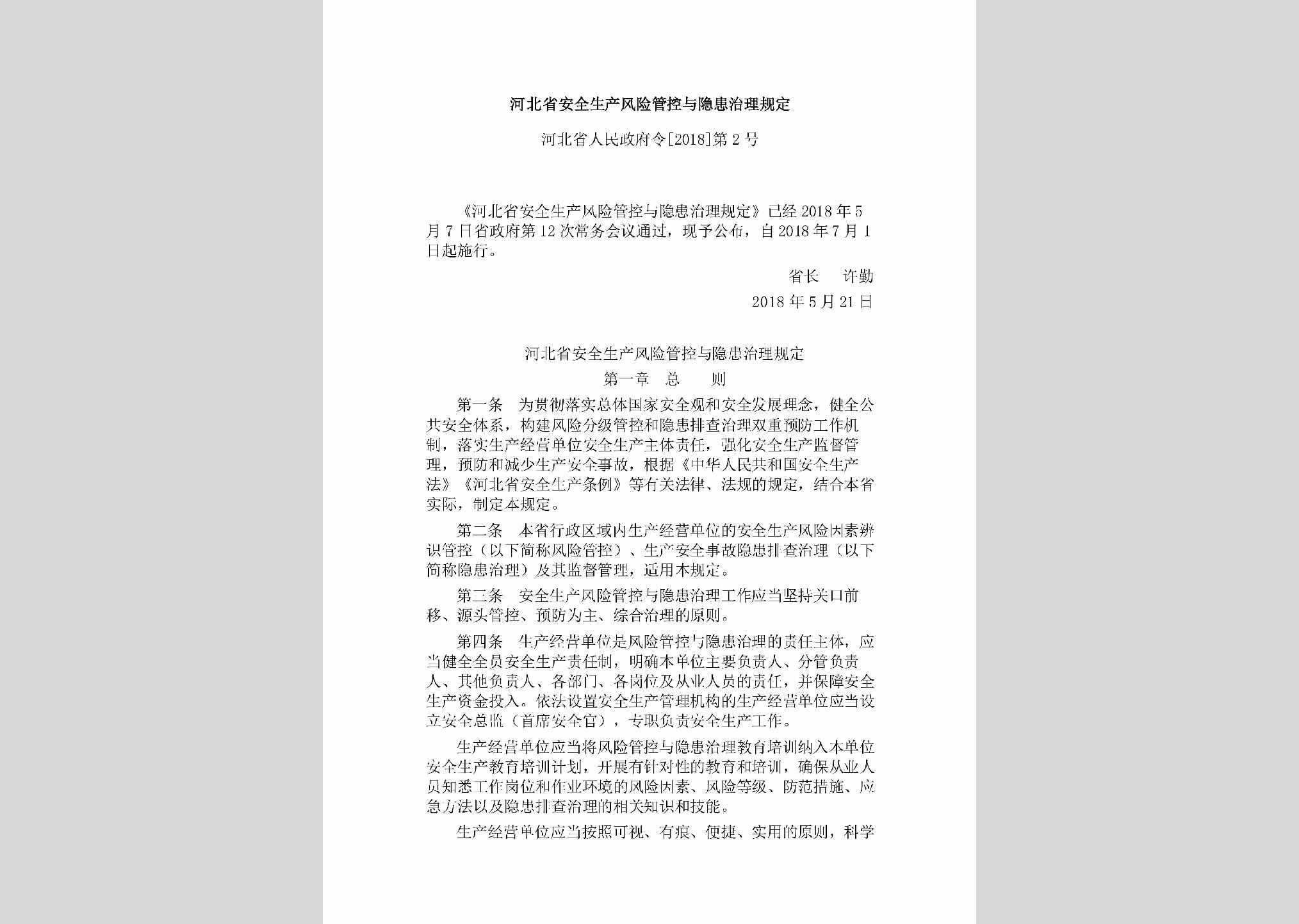 河北省人民政府令[2018]第2号：河北省安全生产风险管控与隐患治理规定