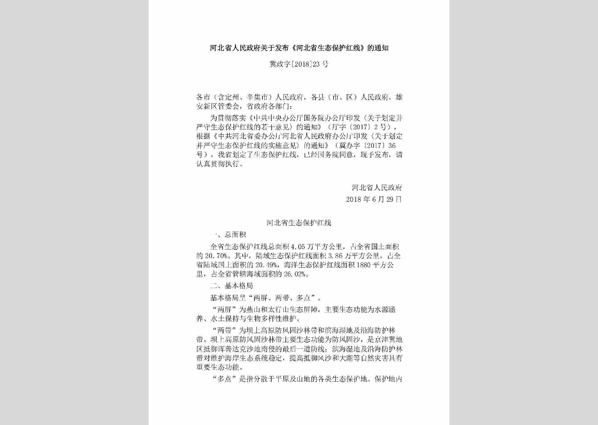 冀政字[2018]23号：河北省人民政府关于发布《河北省生态保护红线》的通知