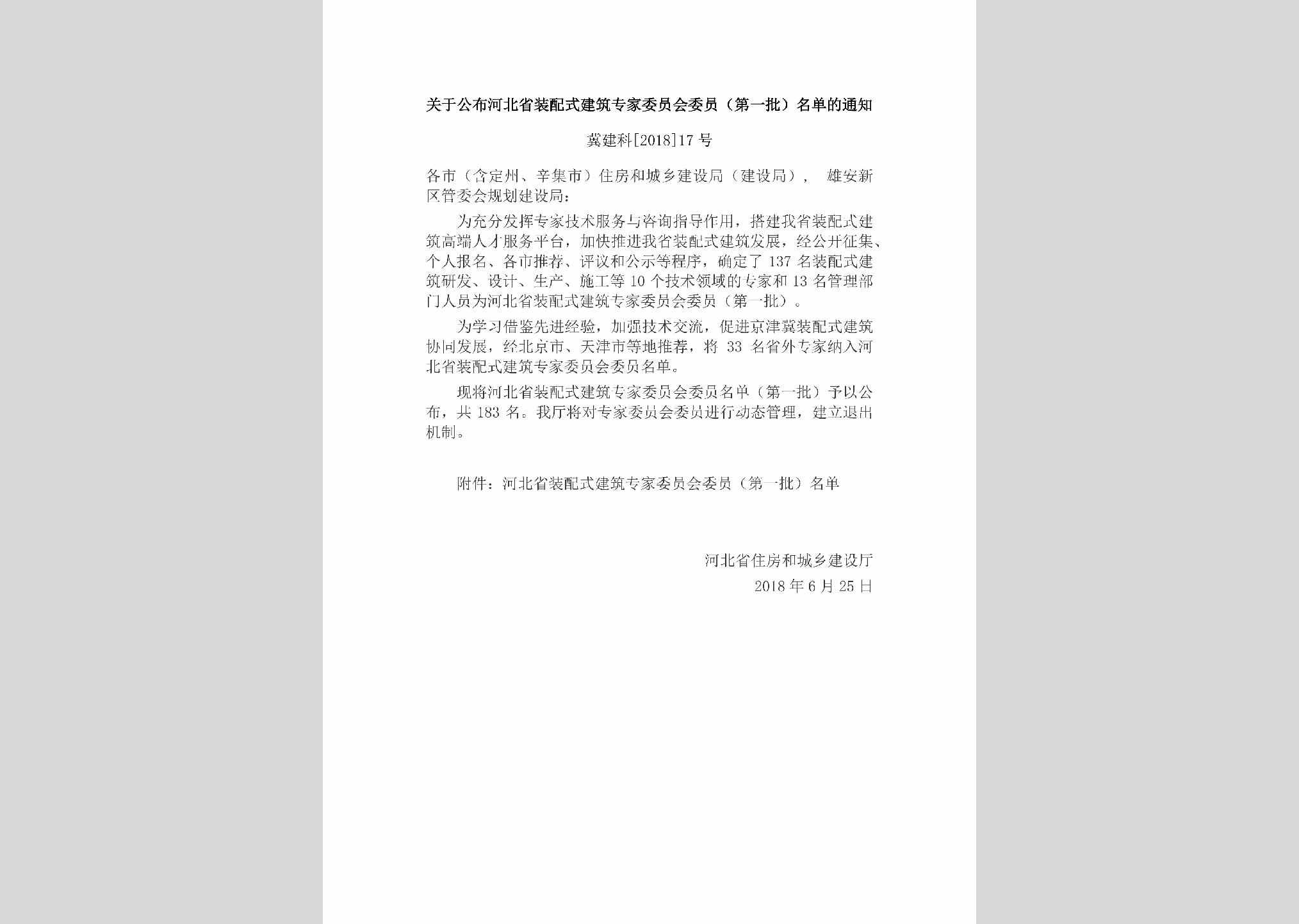 冀建科[2018]17号：关于公布河北省装配式建筑专家委员会委员（第一批）名单的通知