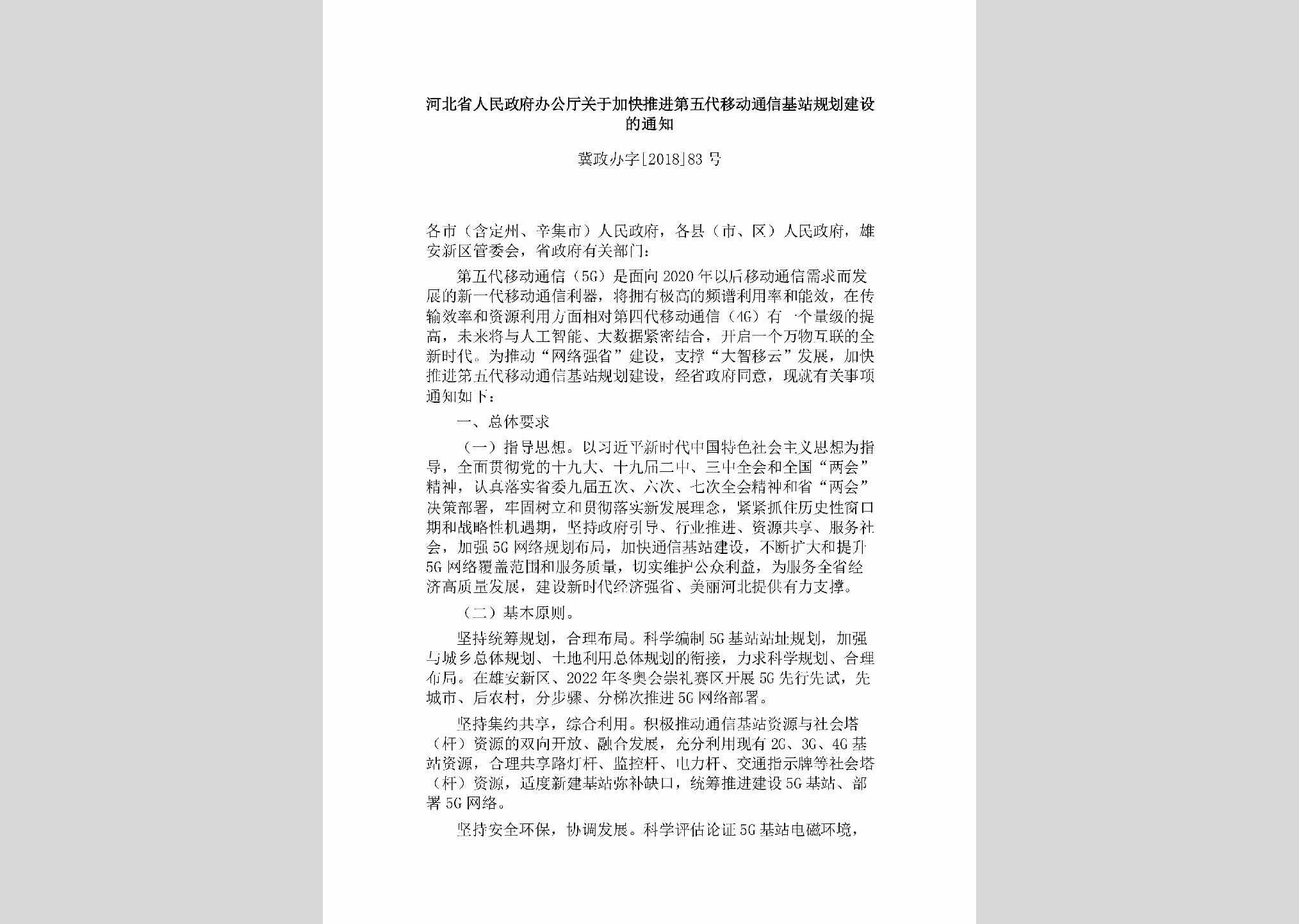 冀政办字[2018]83号：河北省人民政府办公厅关于加快推进第五代移动通信基站规划建设的通知